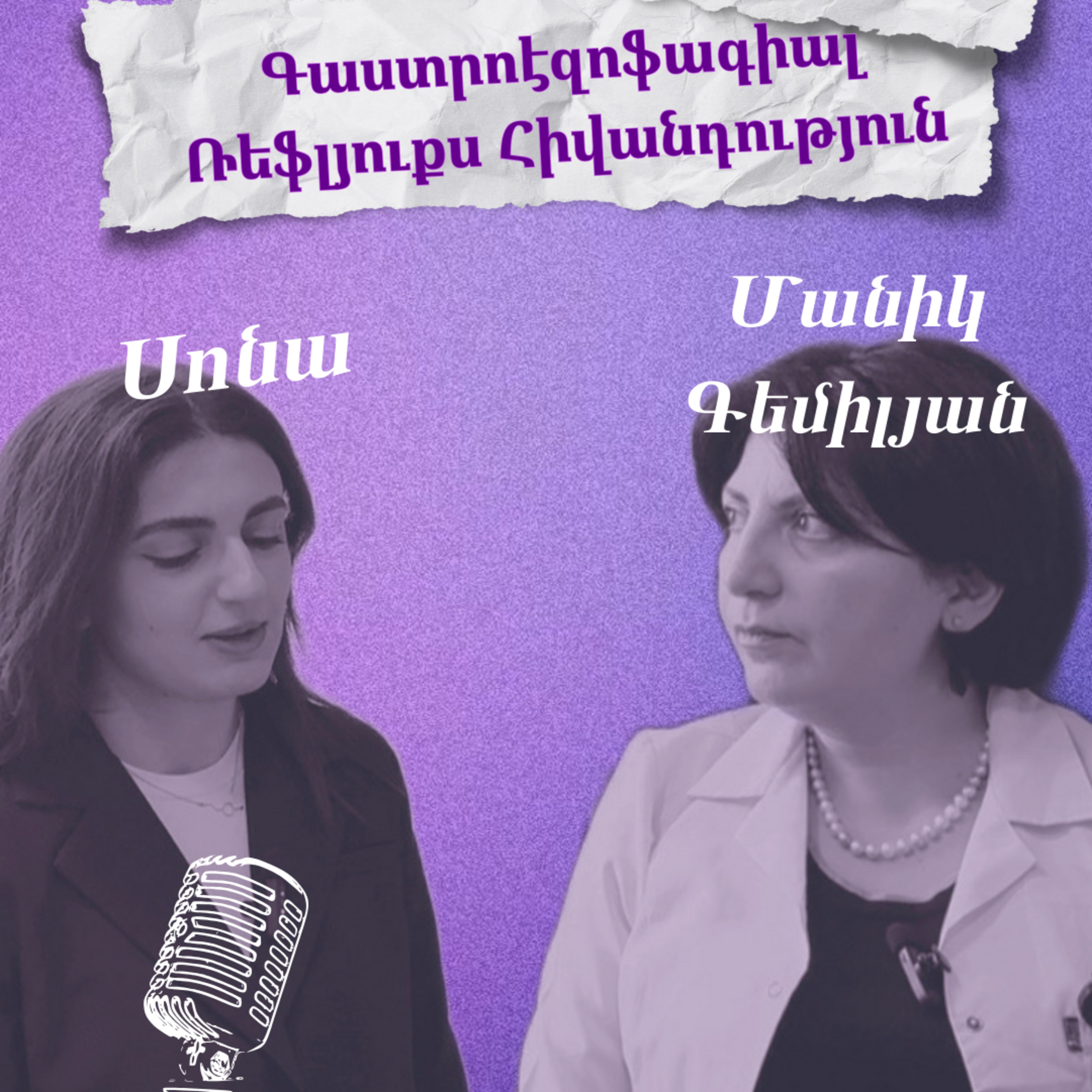 Գաստրոէզոֆագեալ Ռեֆլյուքս հիվանդություն episode artwork