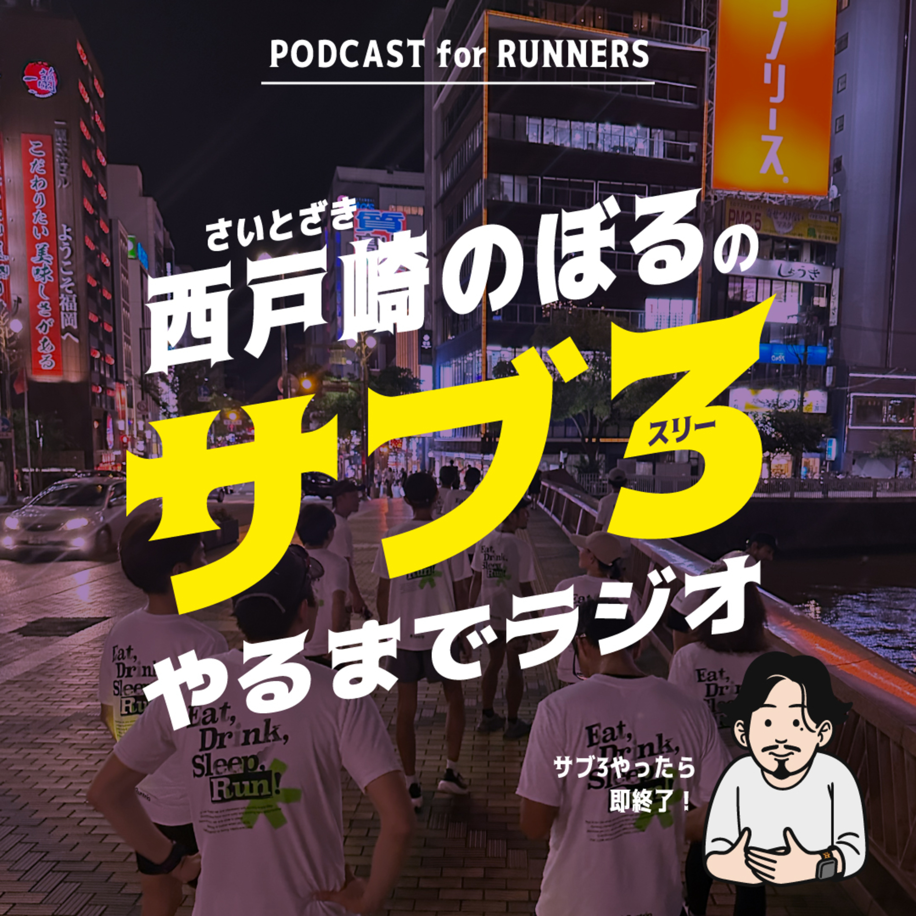 サブ3やるまでラジオ