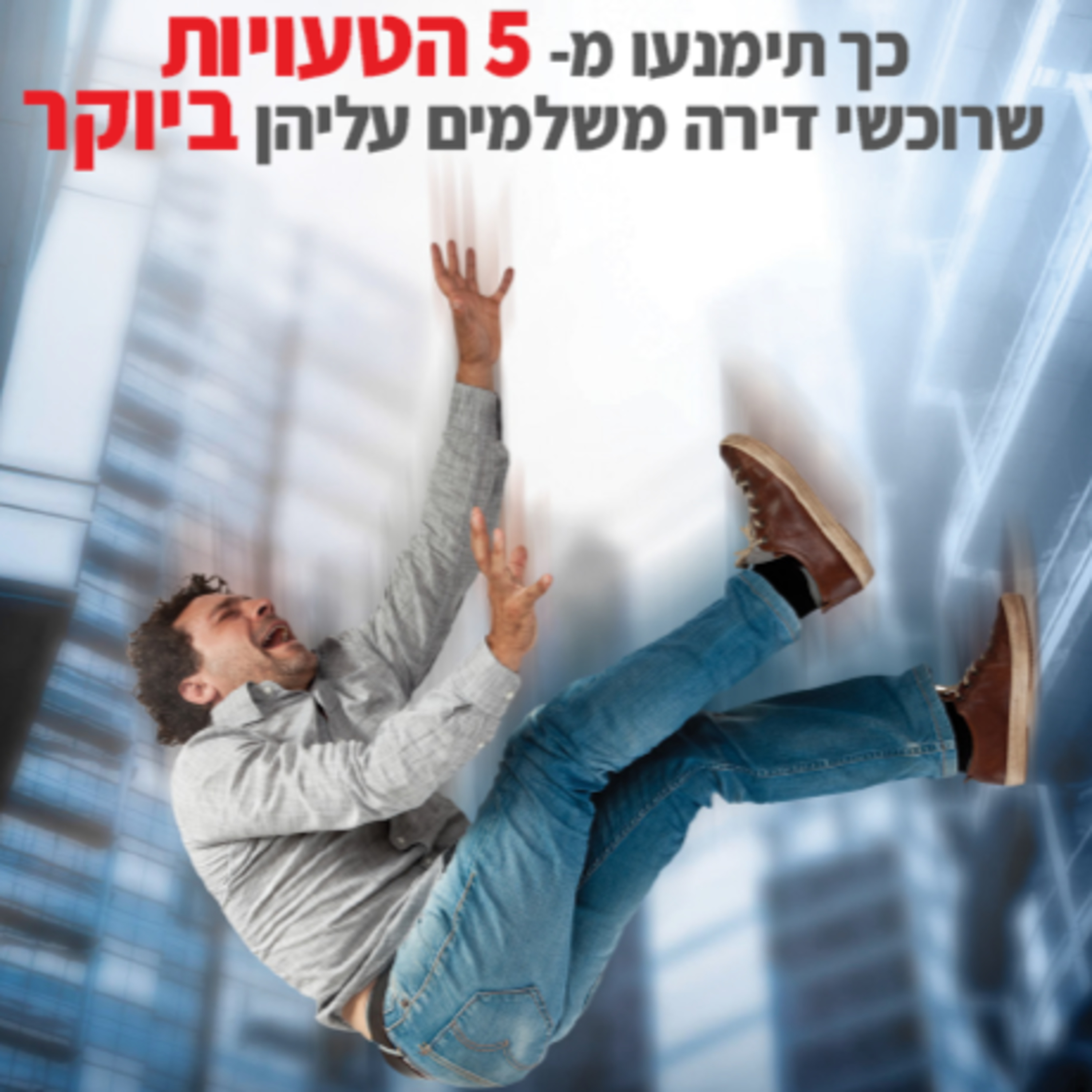 פרק 6: 5 הטעויות שרוכשי דירה משלמים עליהן ביוקר episode artwork