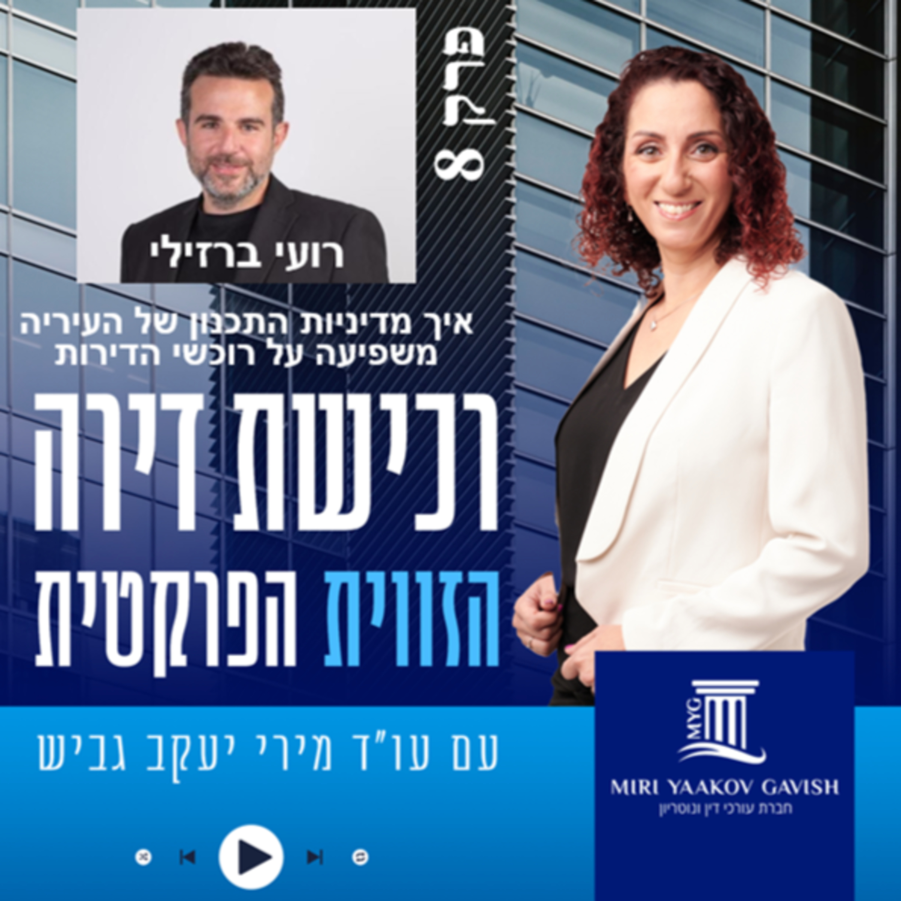  פרק 8: עו"ד רועי ברזילי - איך מדיניות התכנון של העיריה משפיעה על רוכשי דירות? episode artwork