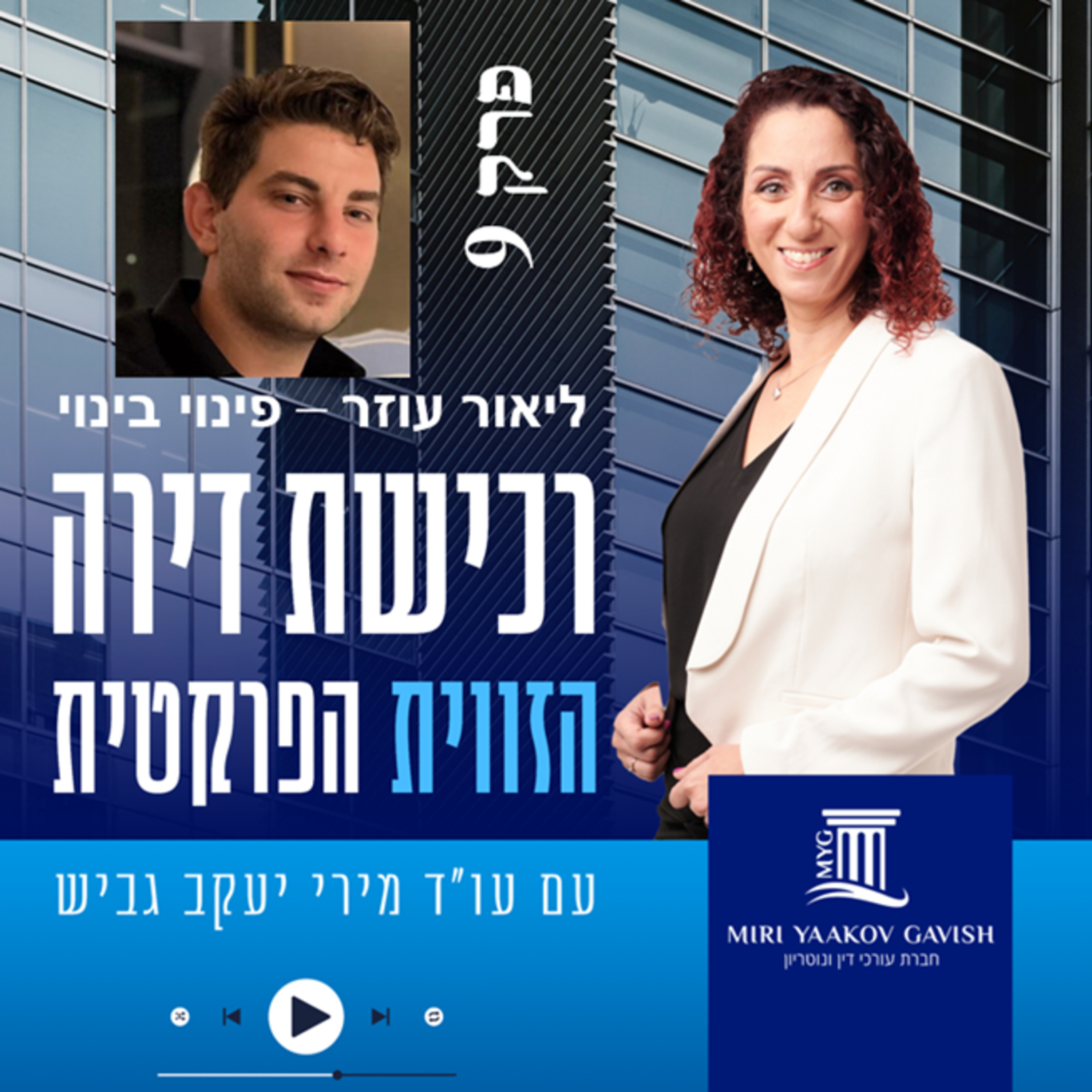 פרק 9: ליאור עוזר - פינוי בינוי episode artwork