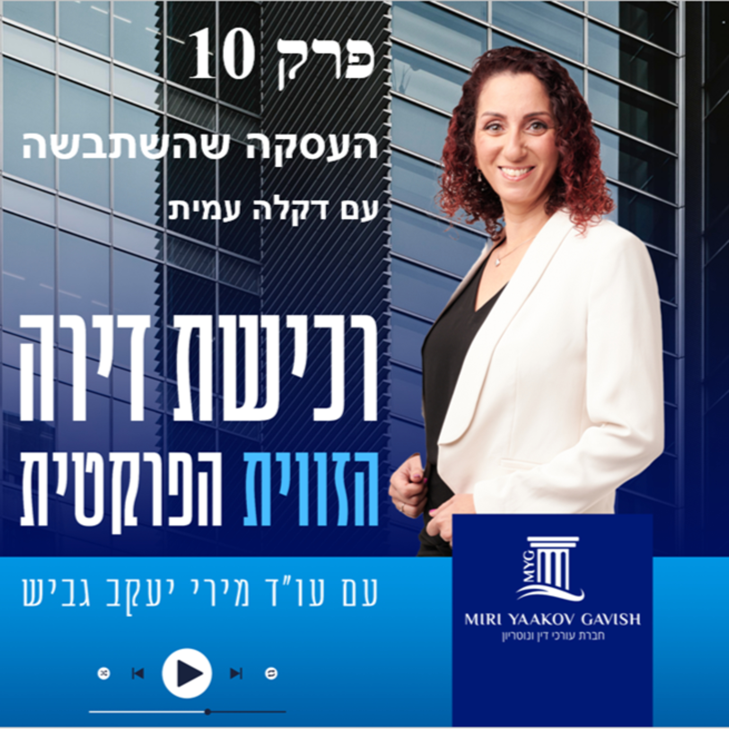 פרק 10 : העסקה שהשתבשה עם דקלה עמית episode artwork