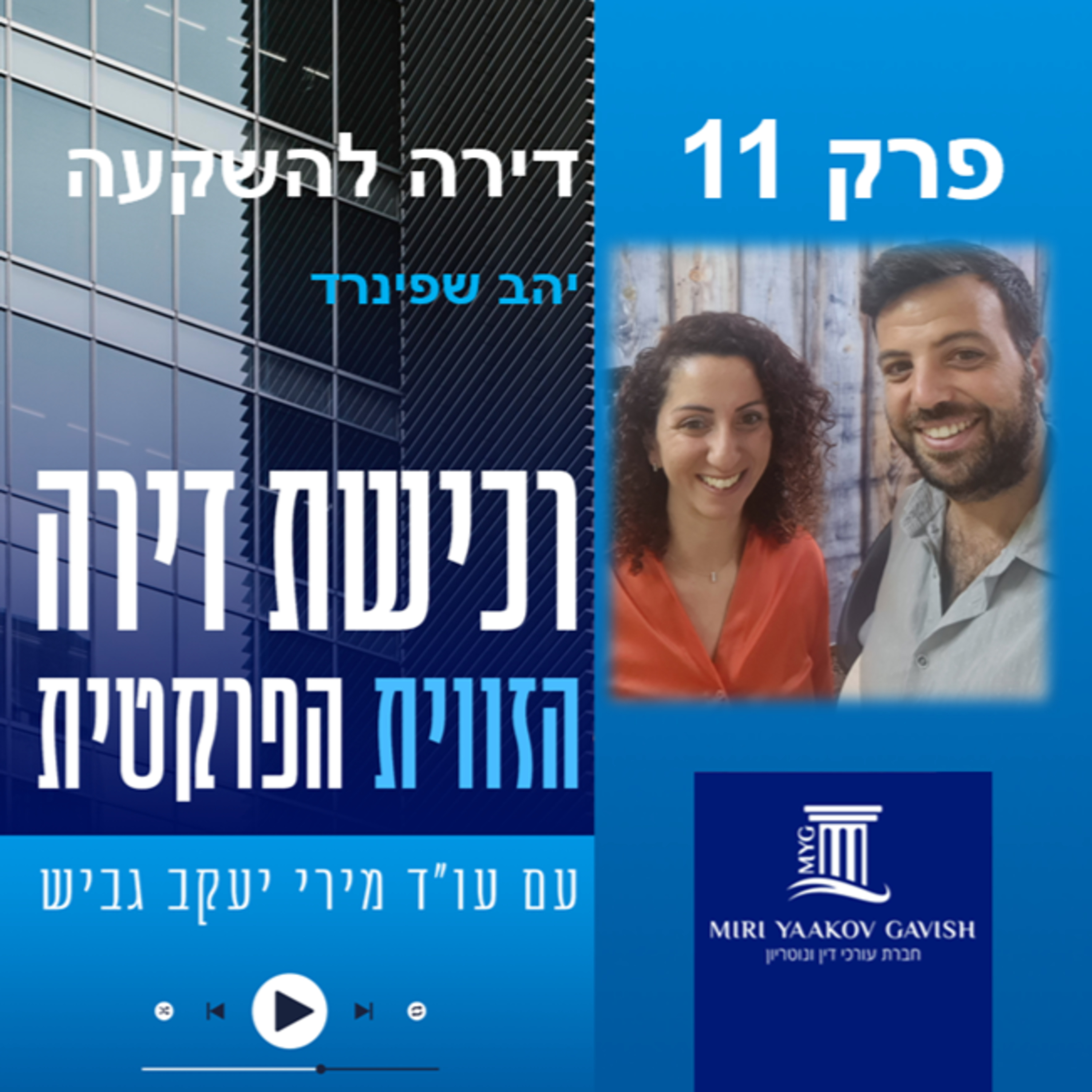 פרק 11: רכישת דירה להשקעה - יהב שפינרד episode artwork