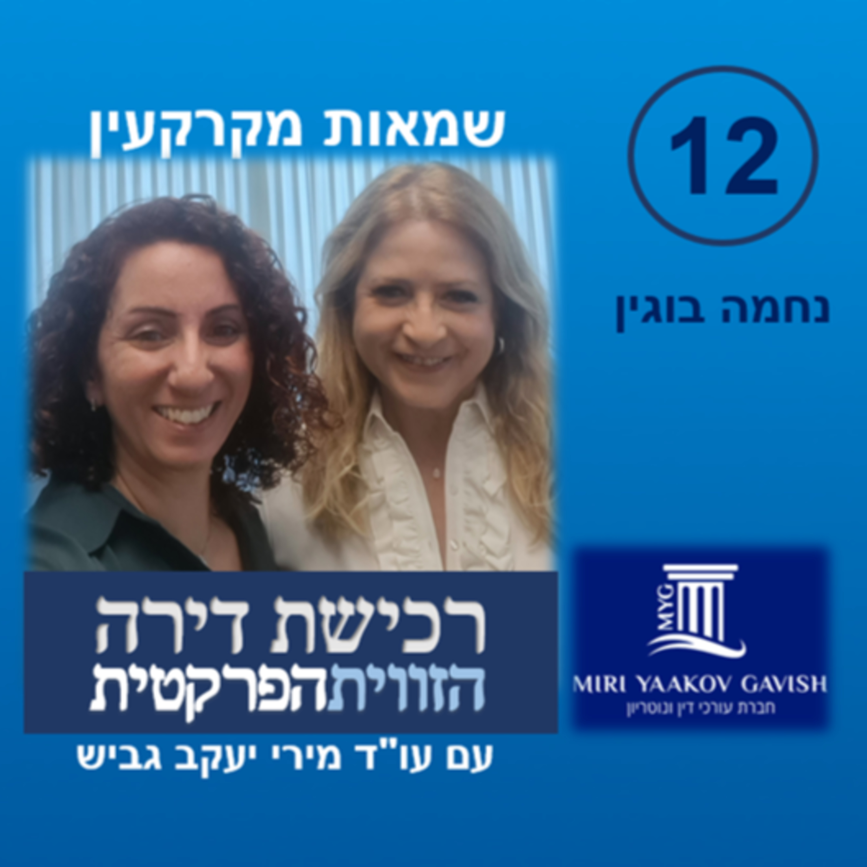 פרק 12: שמאות מקרקעין עם נחמה בוגין episode artwork