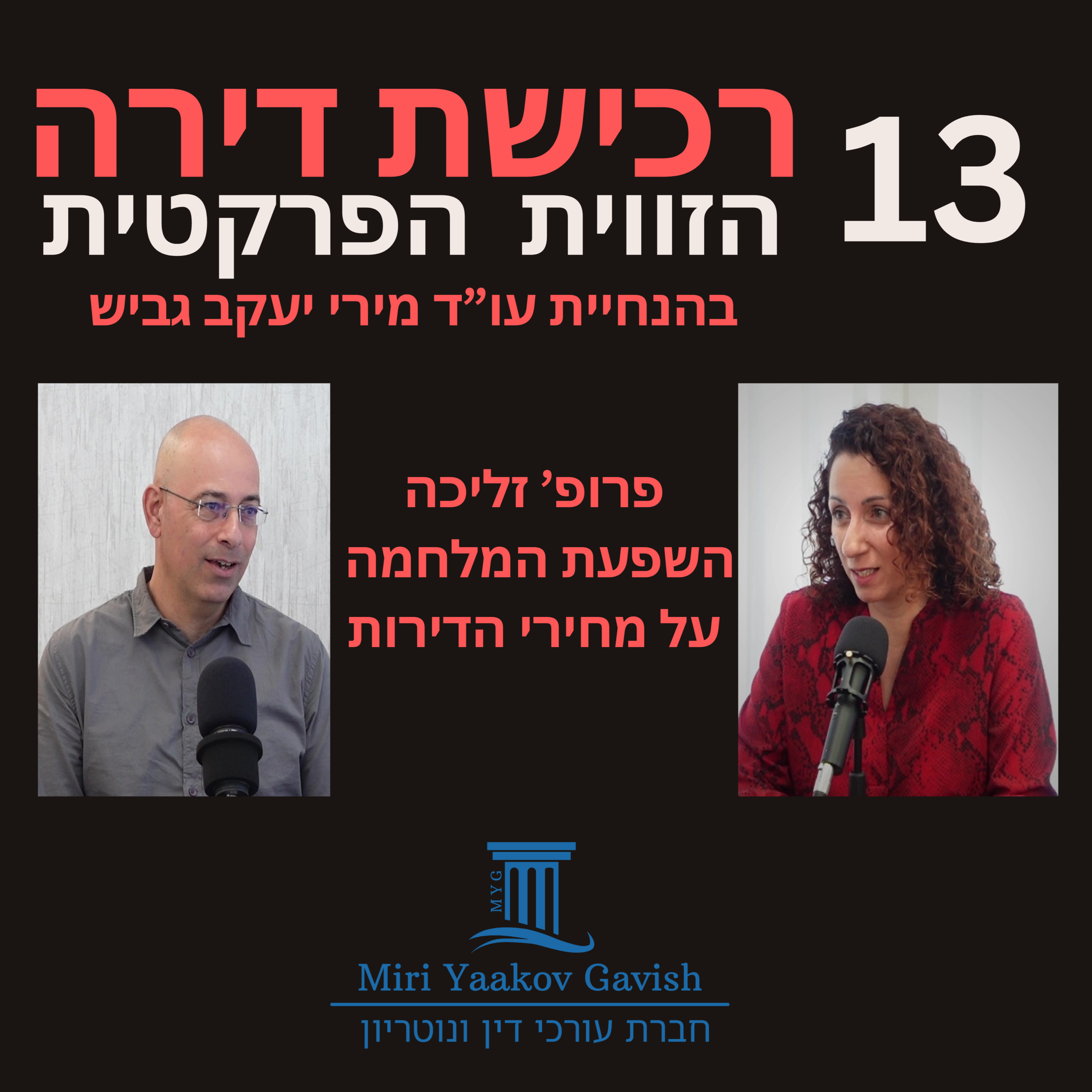 פרק 13: השפעת המלחמה על מחירי הדירות עם פרופ' ירון זליכה episode artwork
