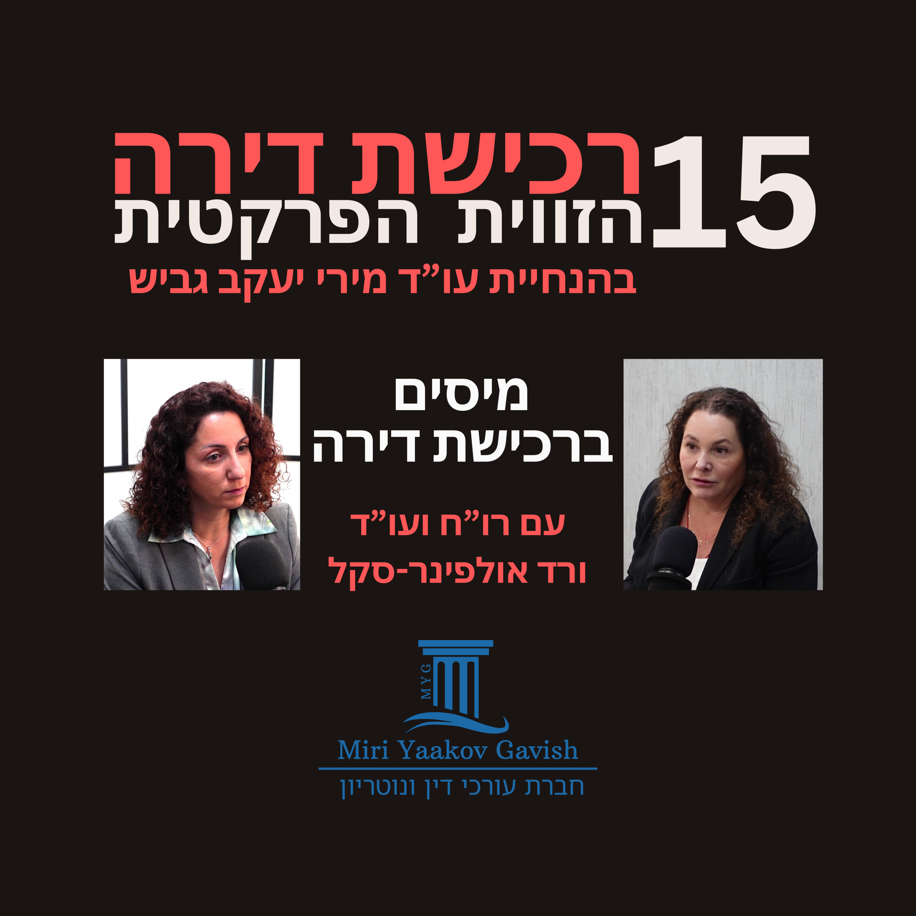 פרק 15: מיסים ברכישת דירה עם ורד אולפינר-סקל episode artwork