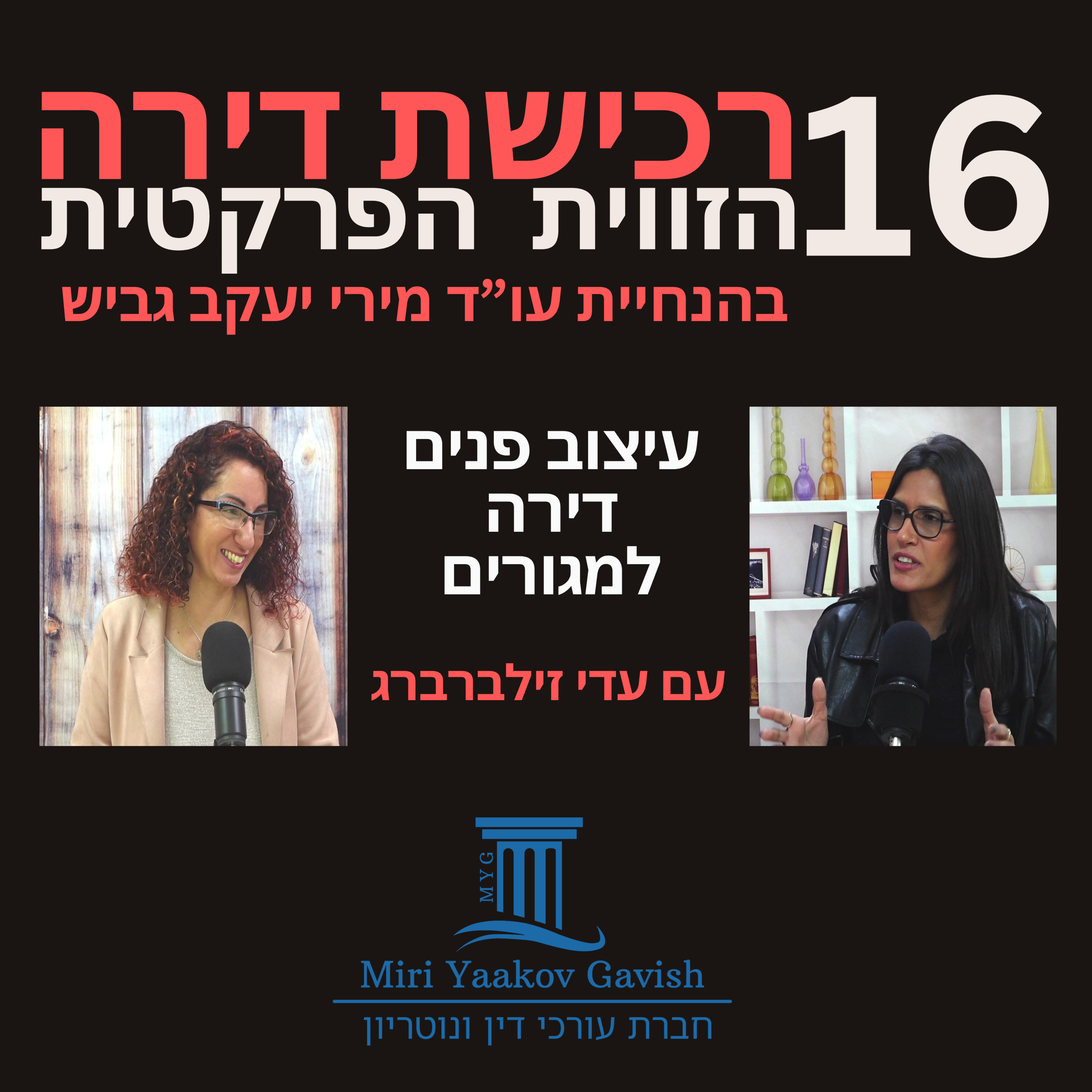 פרק 16: עיצוב ותכנון פנים של דירה למגורים עם עדי זילברברג episode artwork