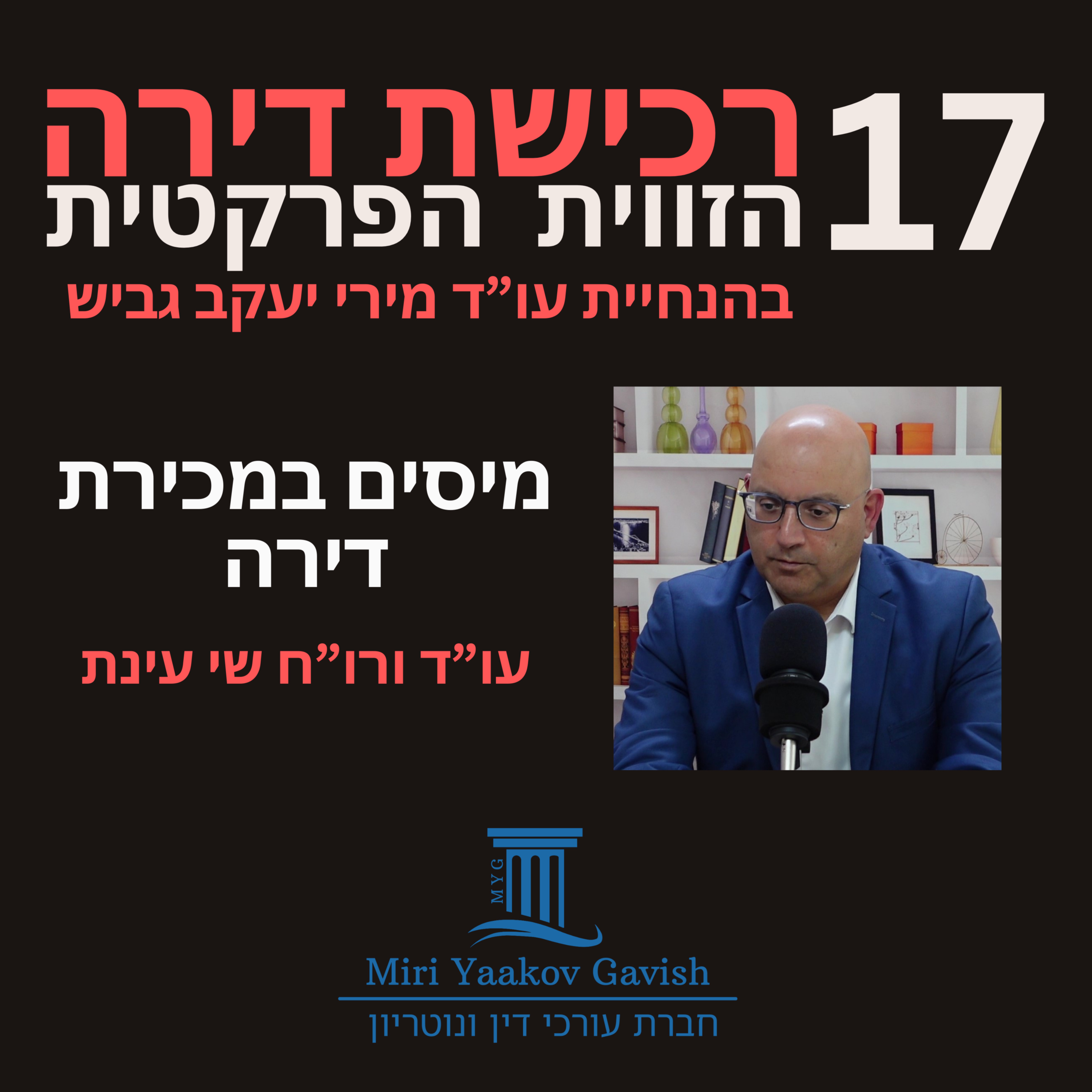  פרק 17: מיסים במכירת דירה עם עו"ד ורו"ח שי עינת episode artwork