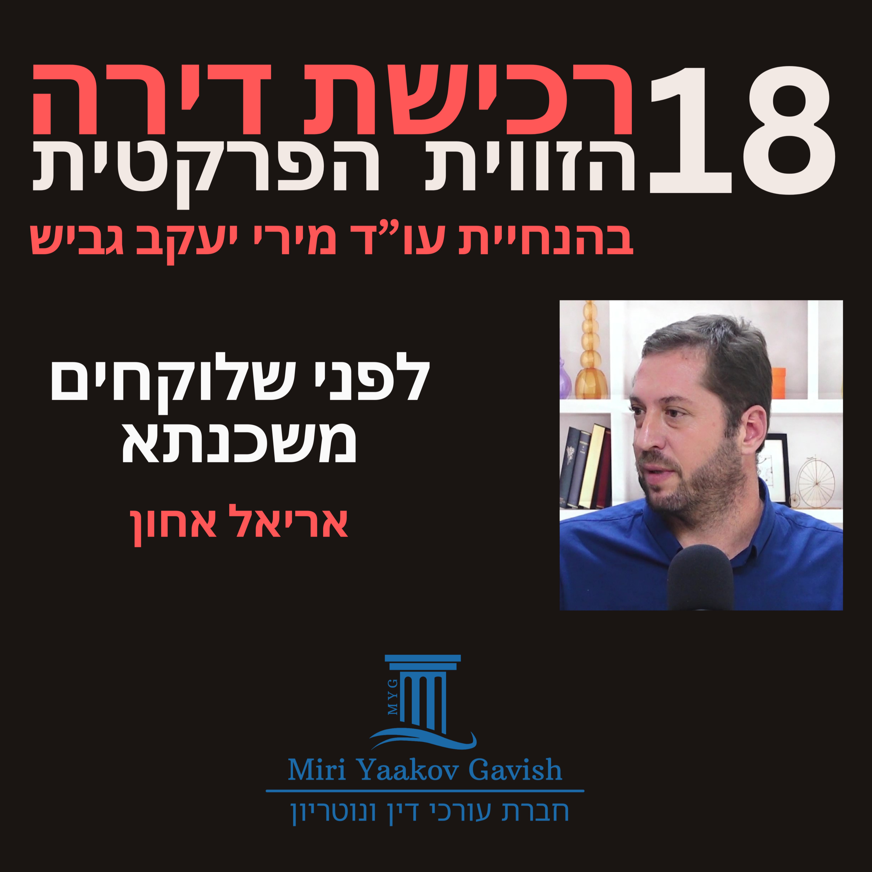פרק 18: לפני שלוקחים משכנתא עם אריאל אחון episode artwork