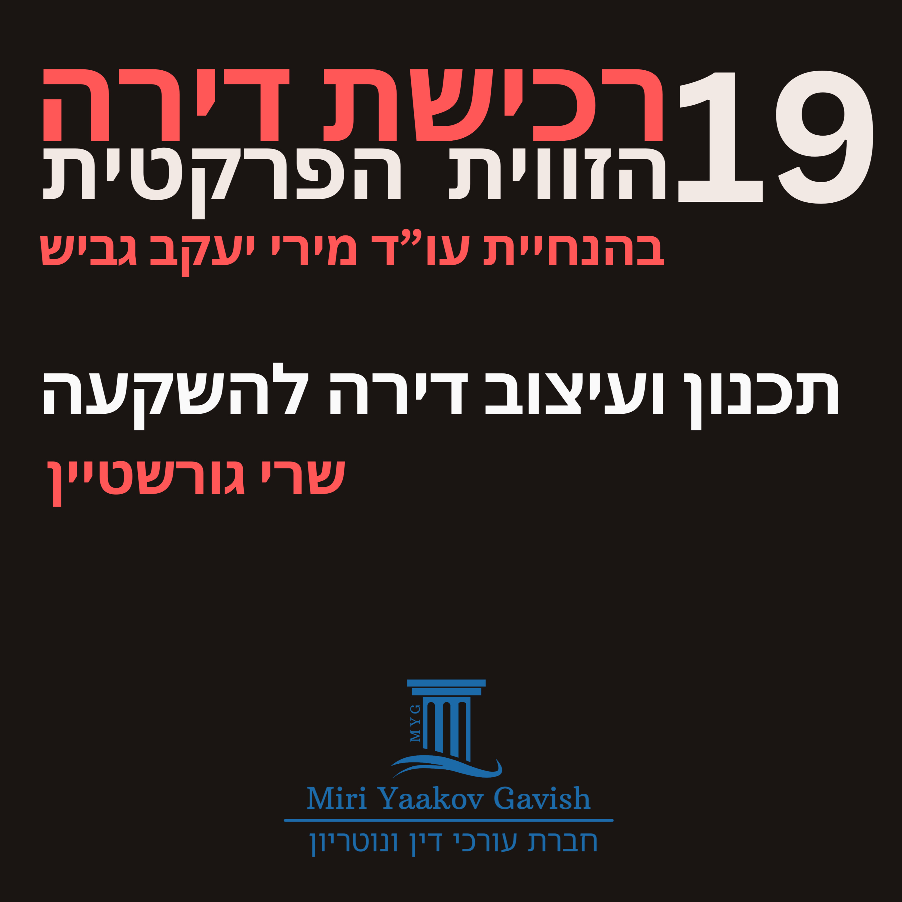 פרק 19: תכנון ועיצוב דירה להשקעה עם שרי גורשטיין episode artwork