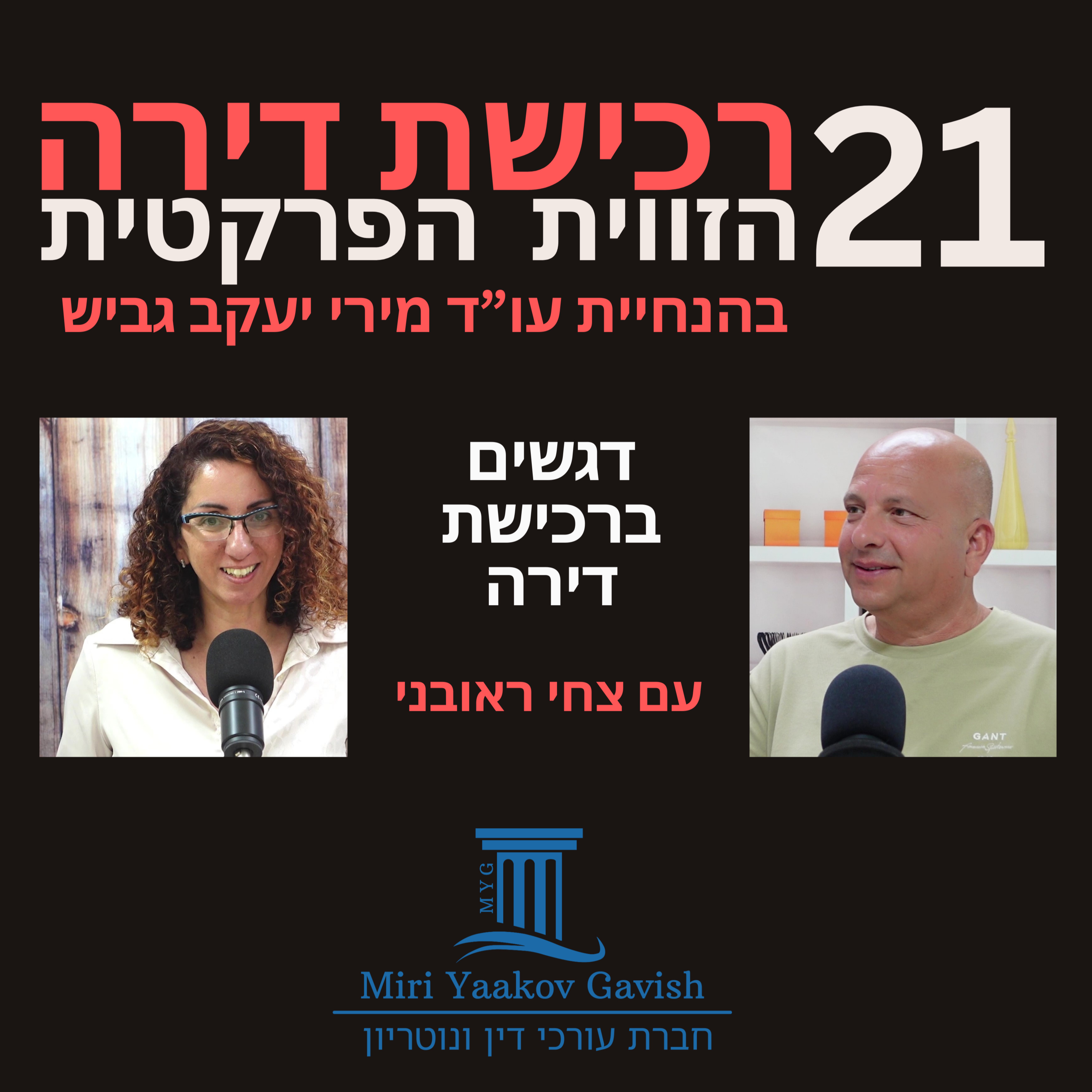 פרק 21: דגשים ברכישת דירה - צחי ראובני episode artwork