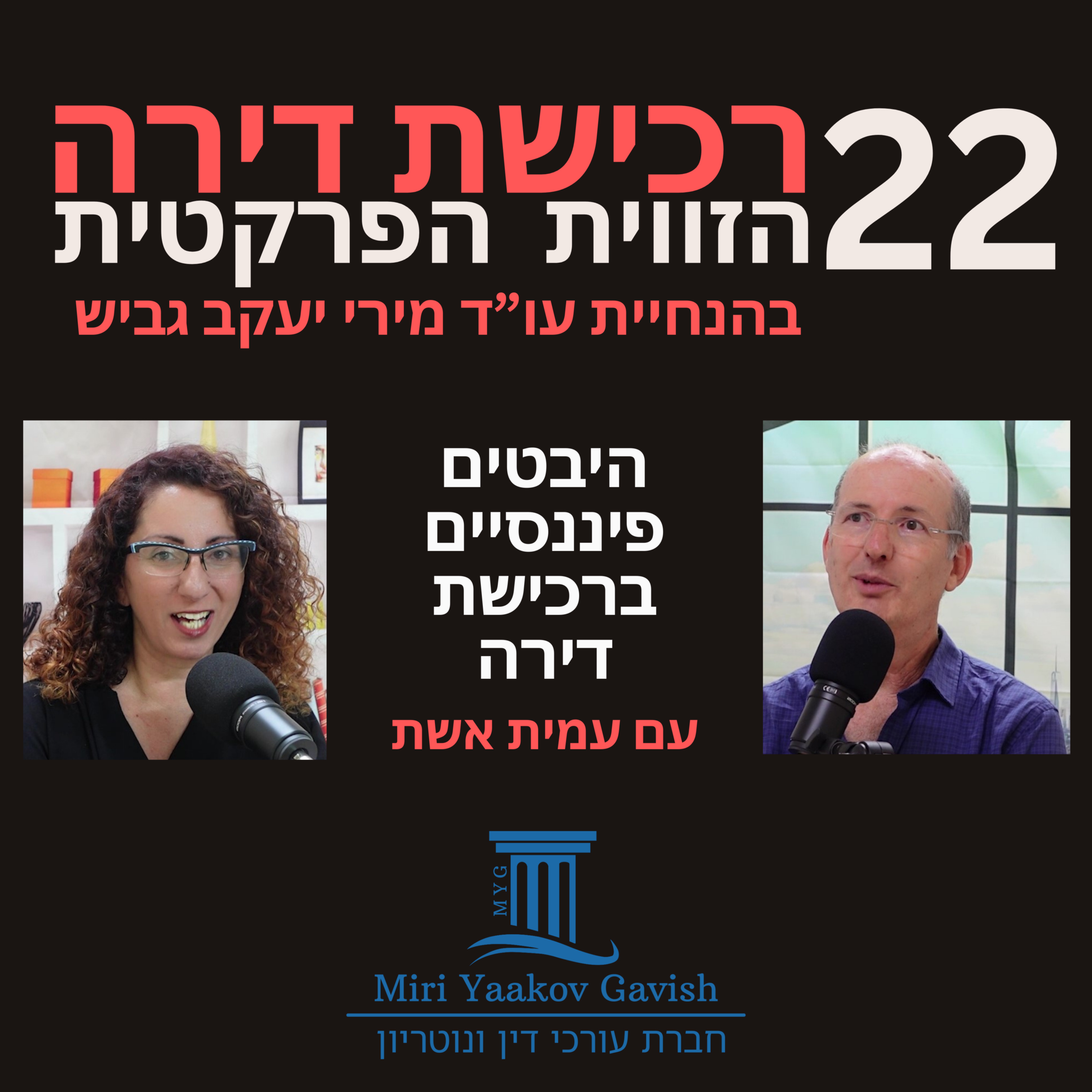 פרק 22: היבטים פיננסיים ברכישת דירה עם עמית אשת episode artwork