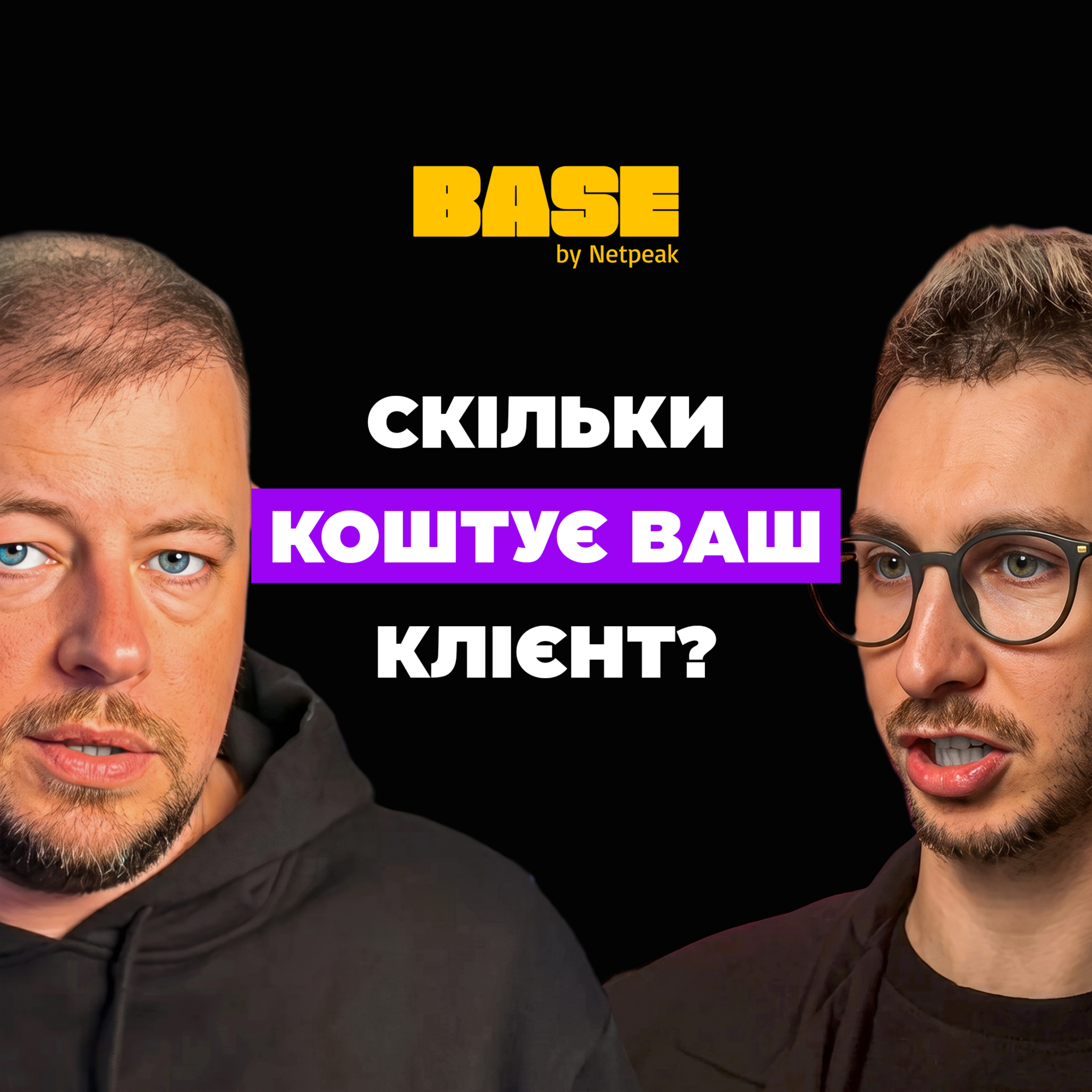 #105 | Скільки коштує клієнт? Одне питання, яке змінить маркетинговий підхід. Чому трафік не дорівнює продажам? Андрій Чумаченко, Base Agency