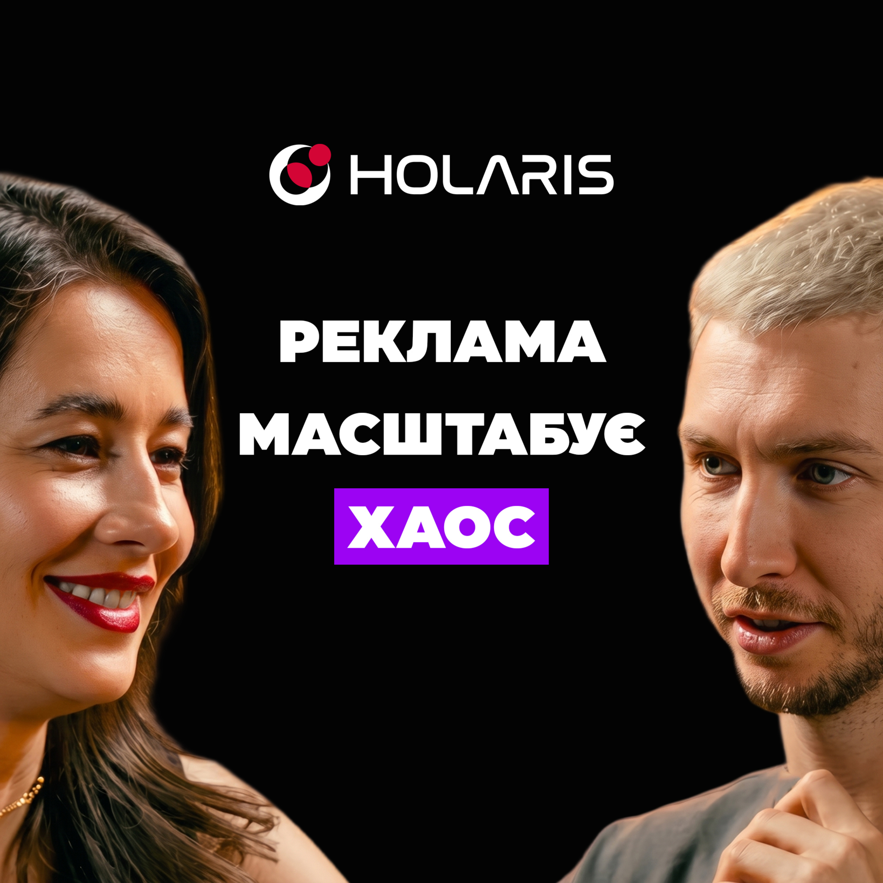 #107 | Реклама масштабує хаос. Чому реклама не рятує бізнес, а вбиває швидше? Коли ви готові до платного трафіку. Аліна Кашапова, Holaris episode artwork