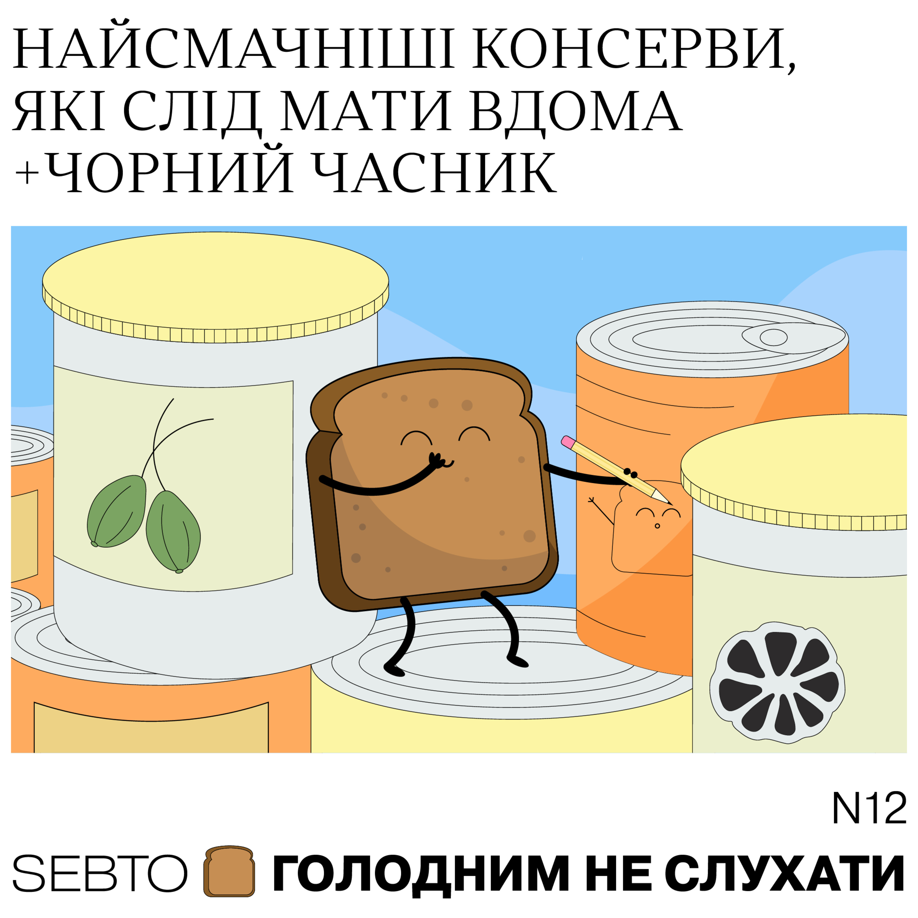 Голодним не слухати
