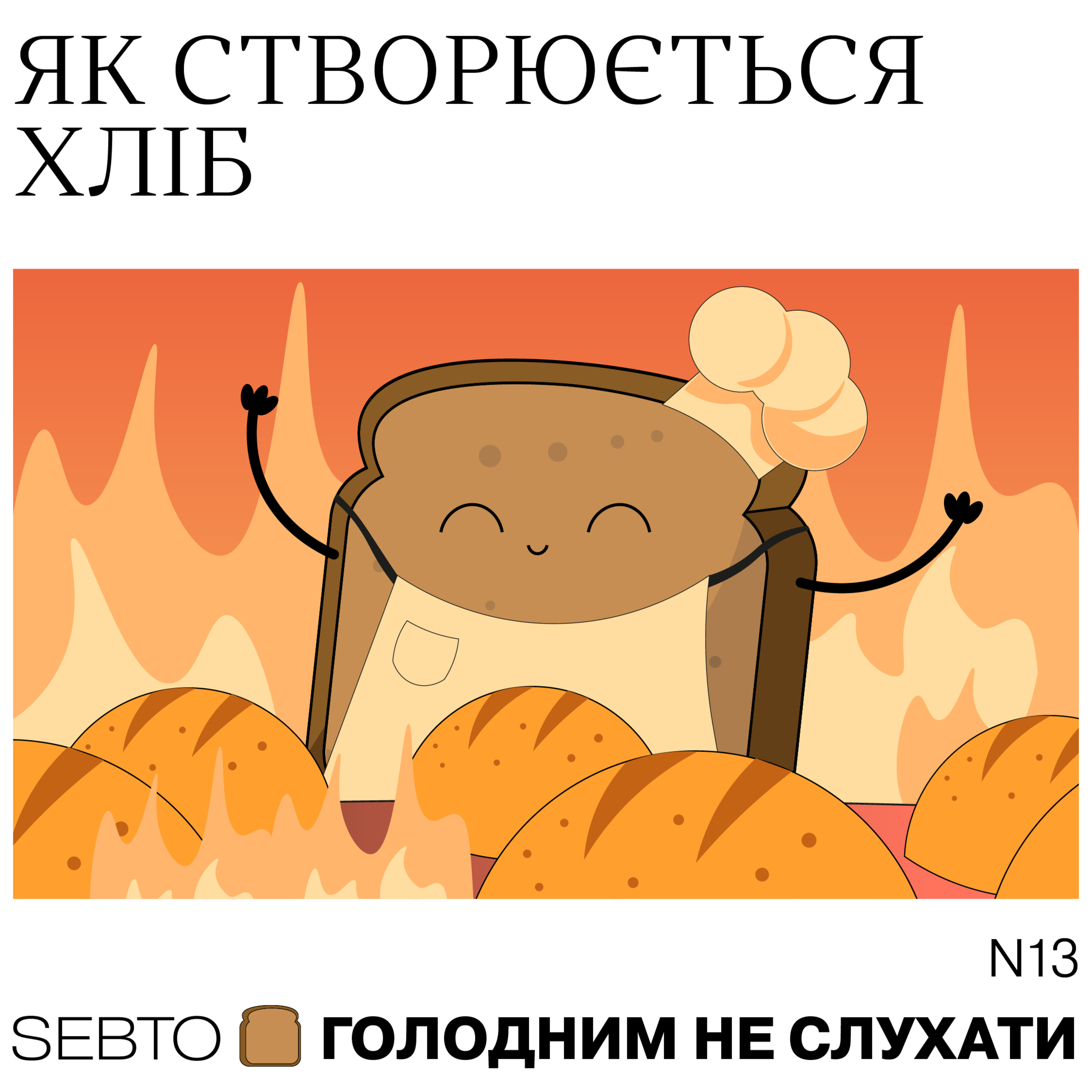 Голодним не слухати