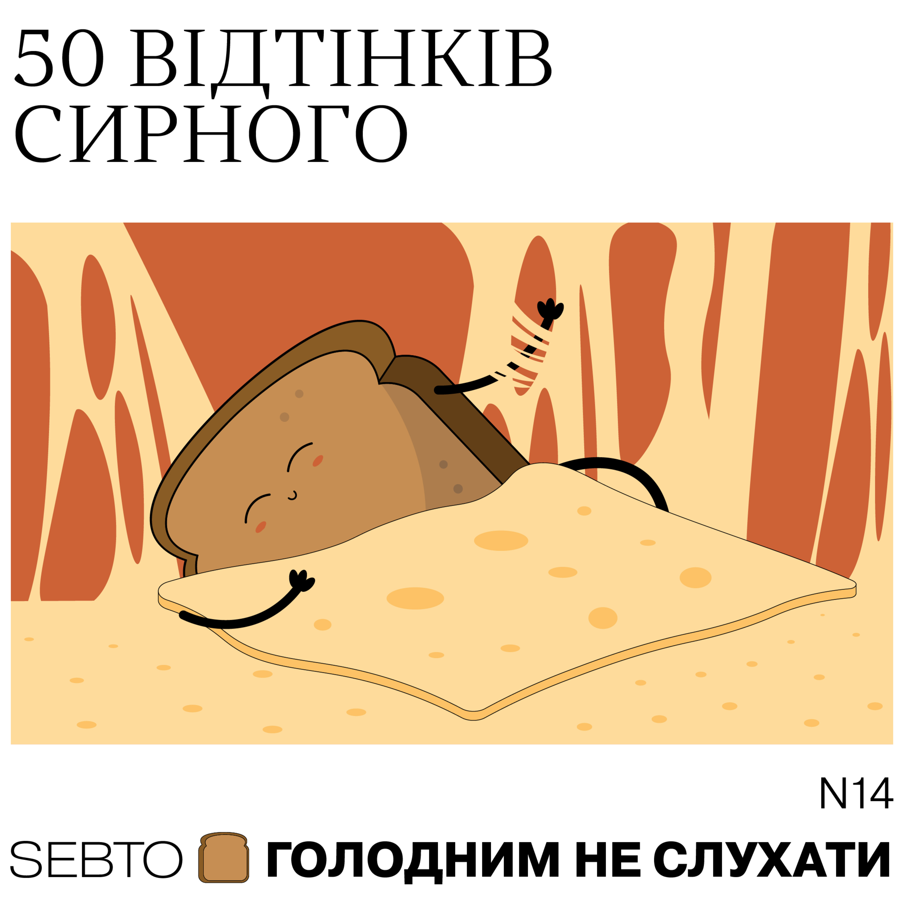 Голодним не слухати