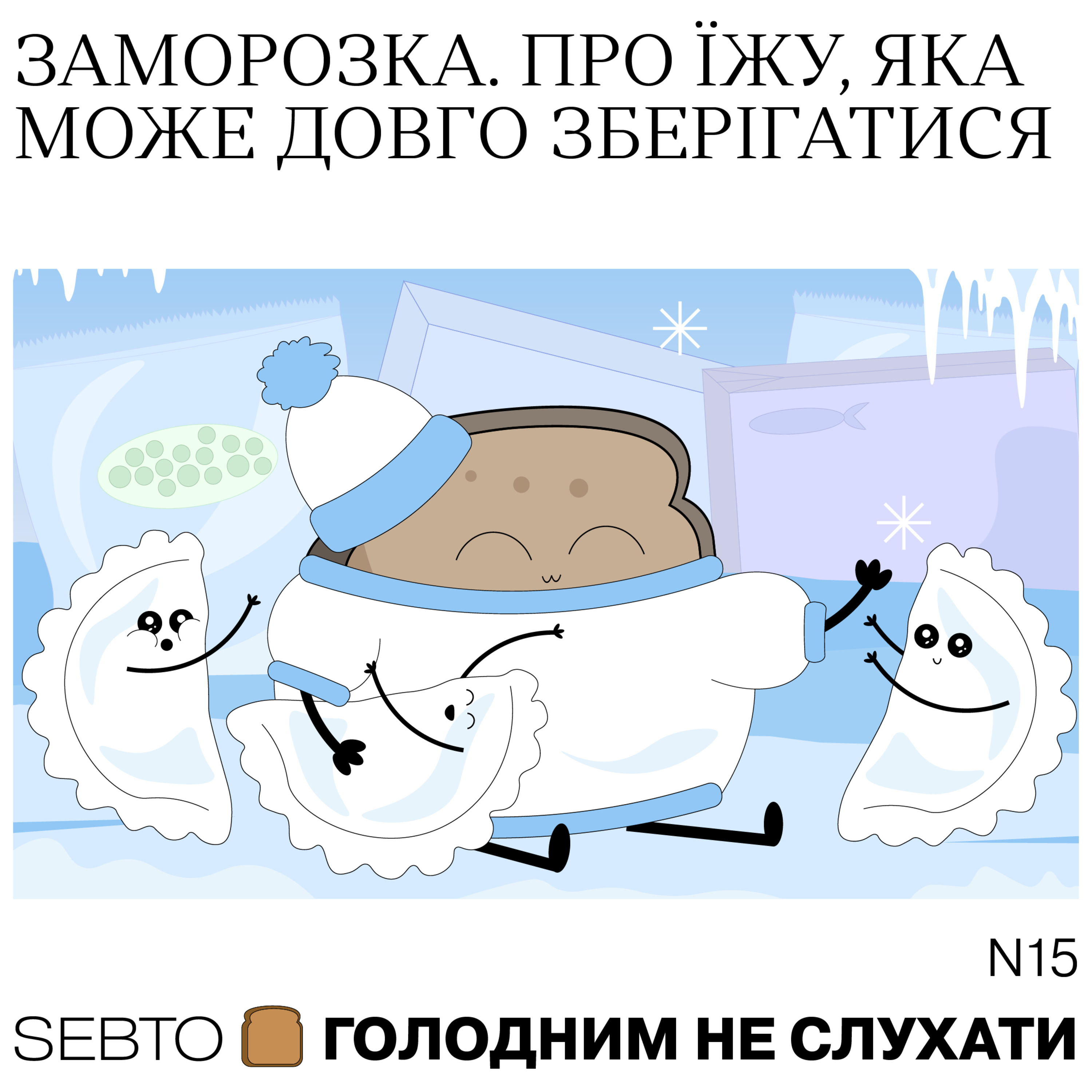 Голодним не слухати