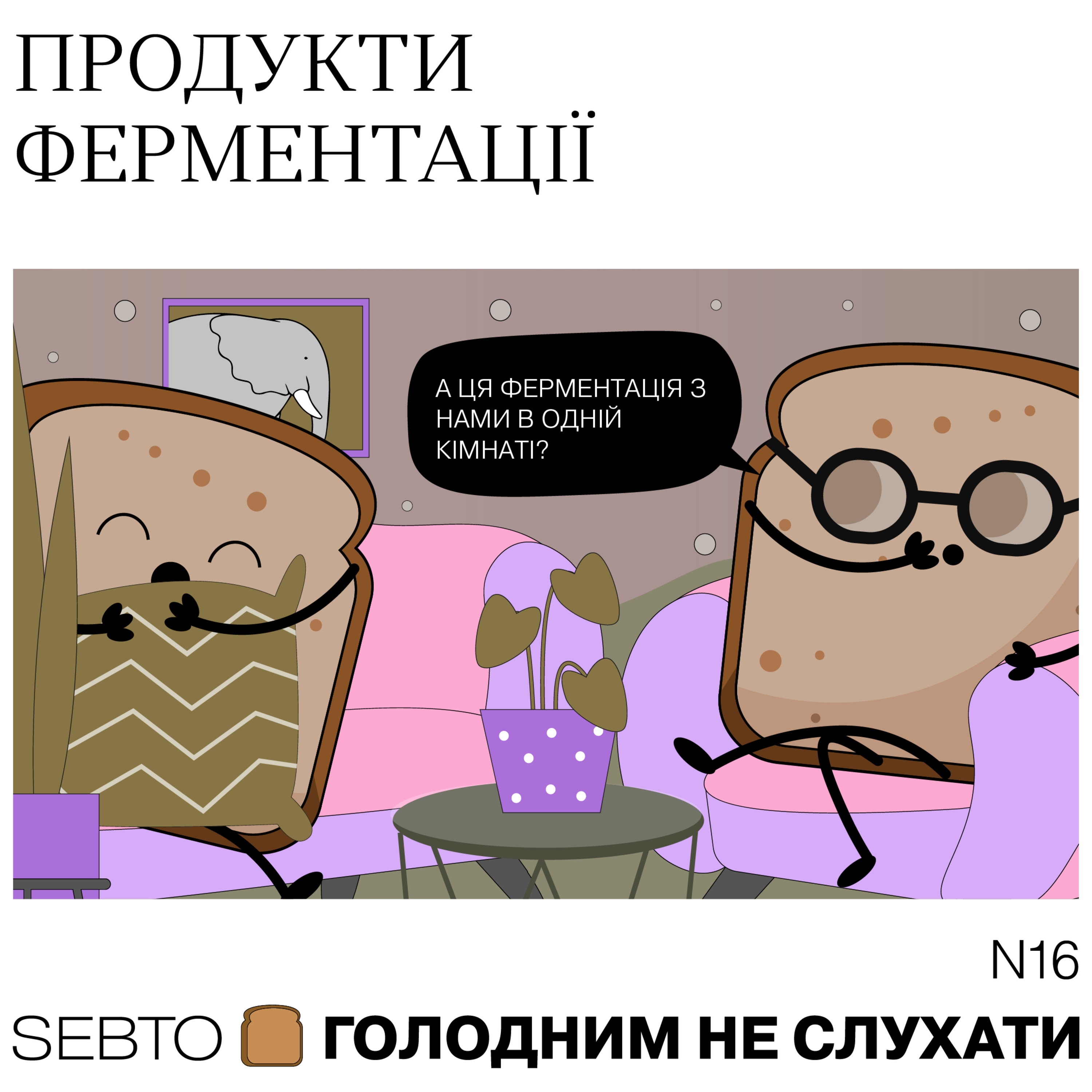 Голодним не слухати