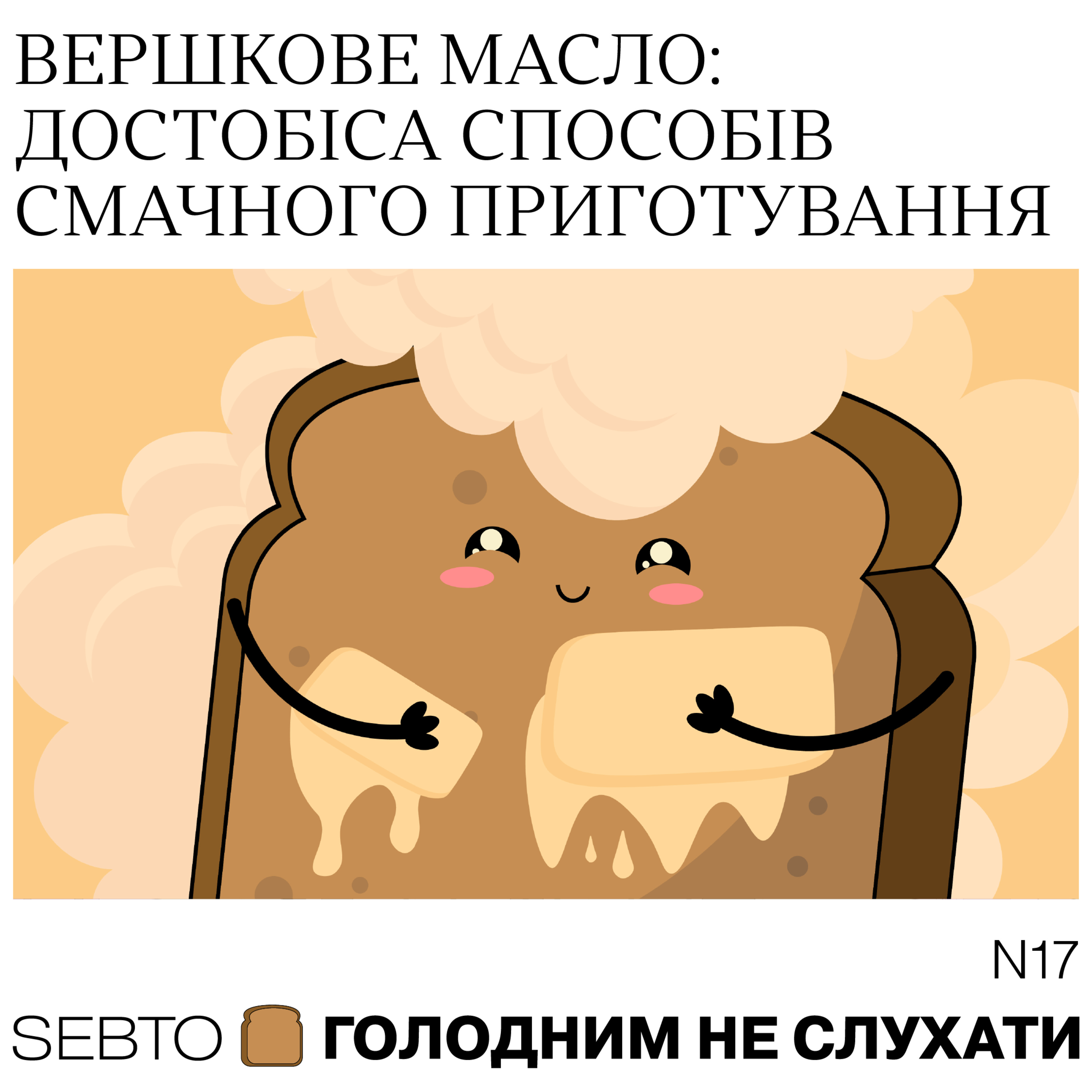 Голодним не слухати