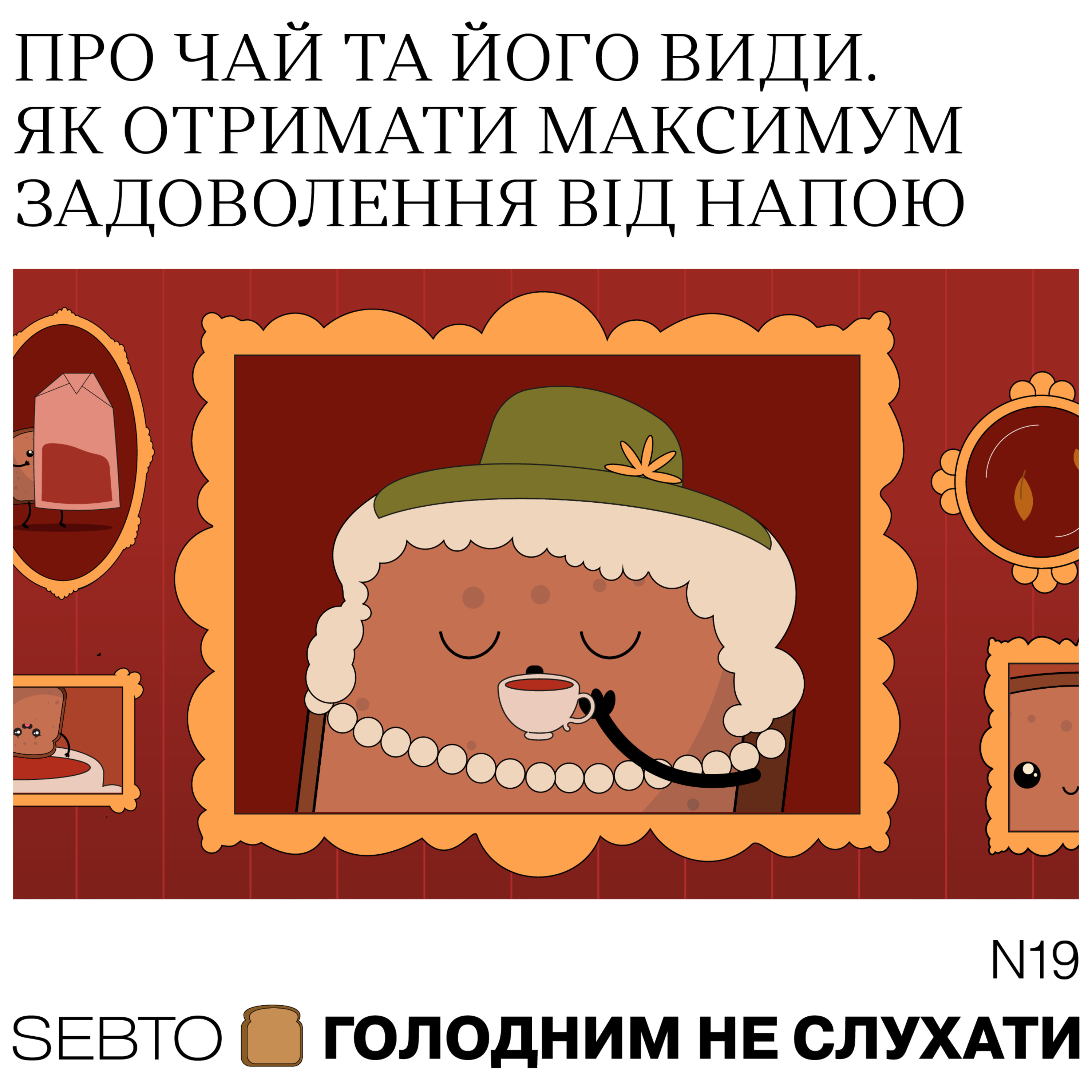 Голодним не слухати