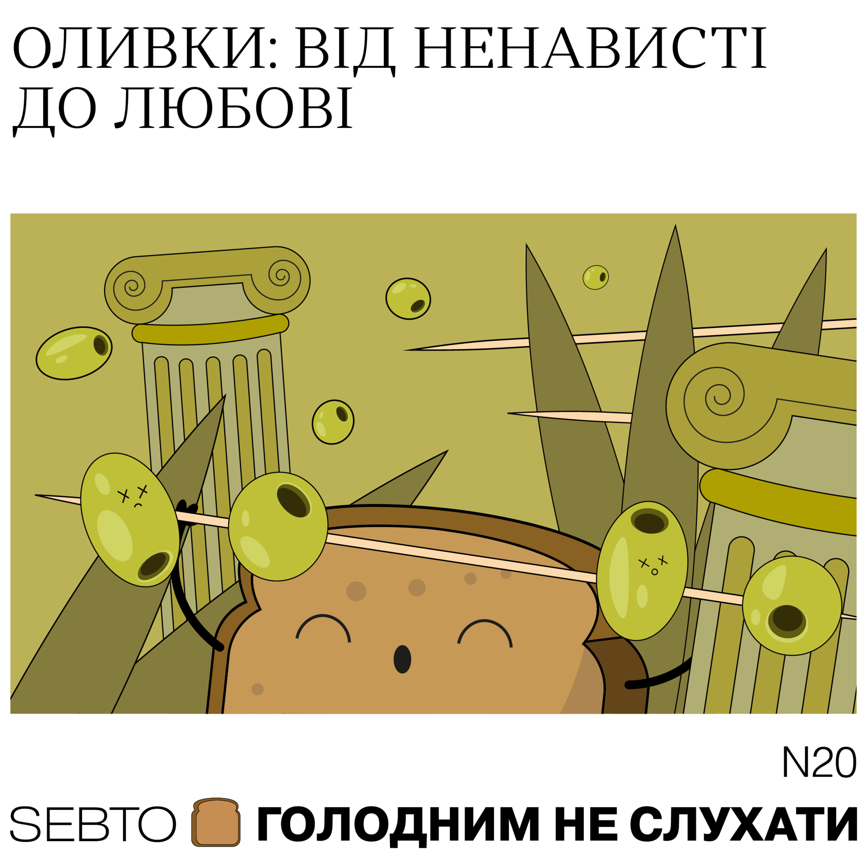 Голодним не слухати