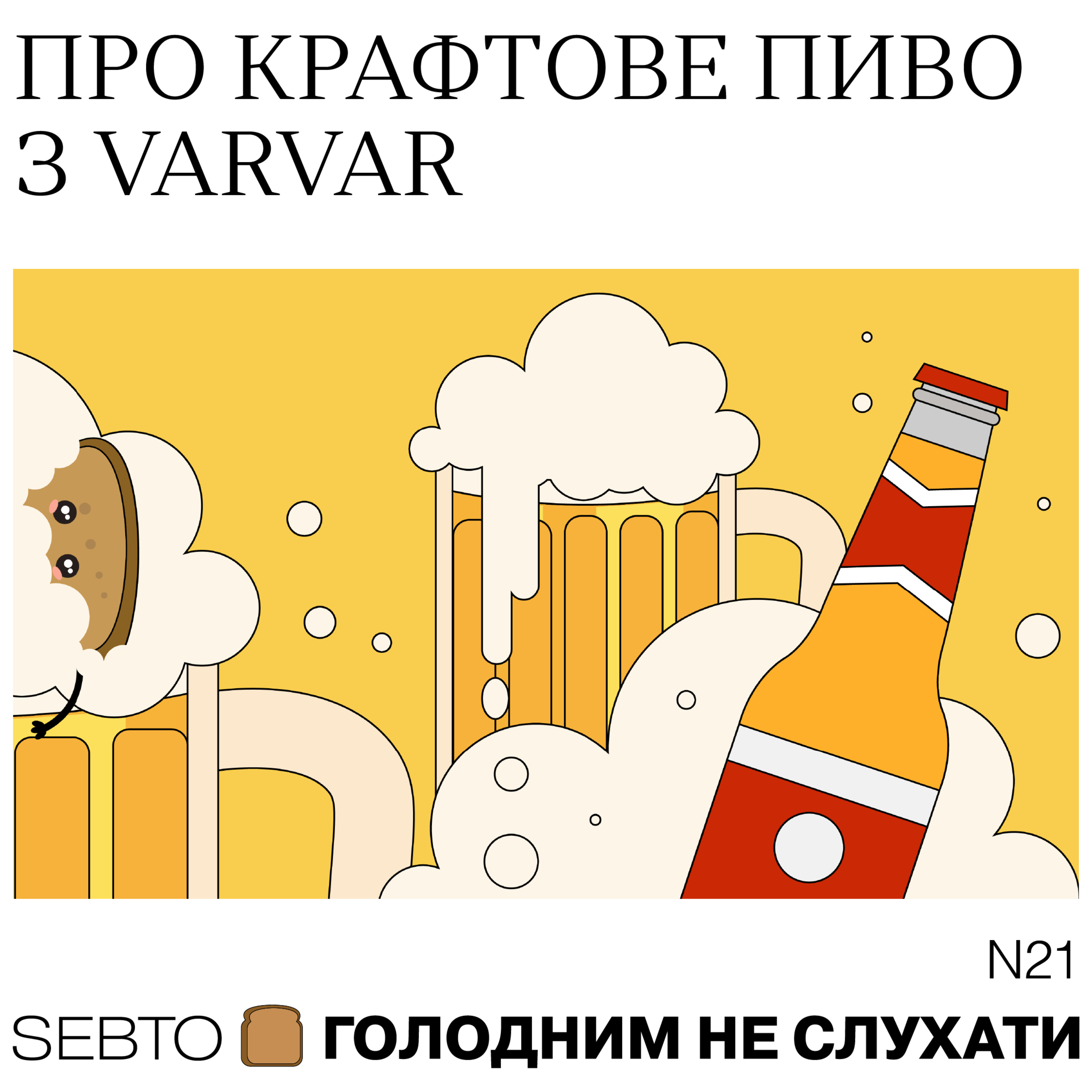 Голодним не слухати