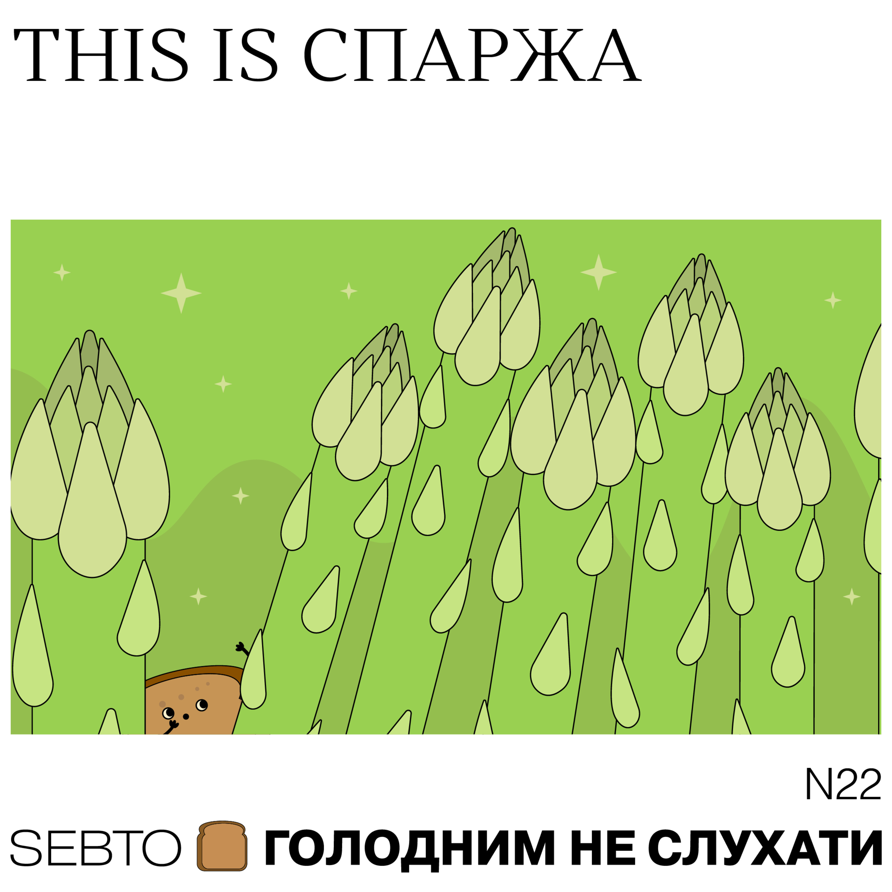 Голодним не слухати
