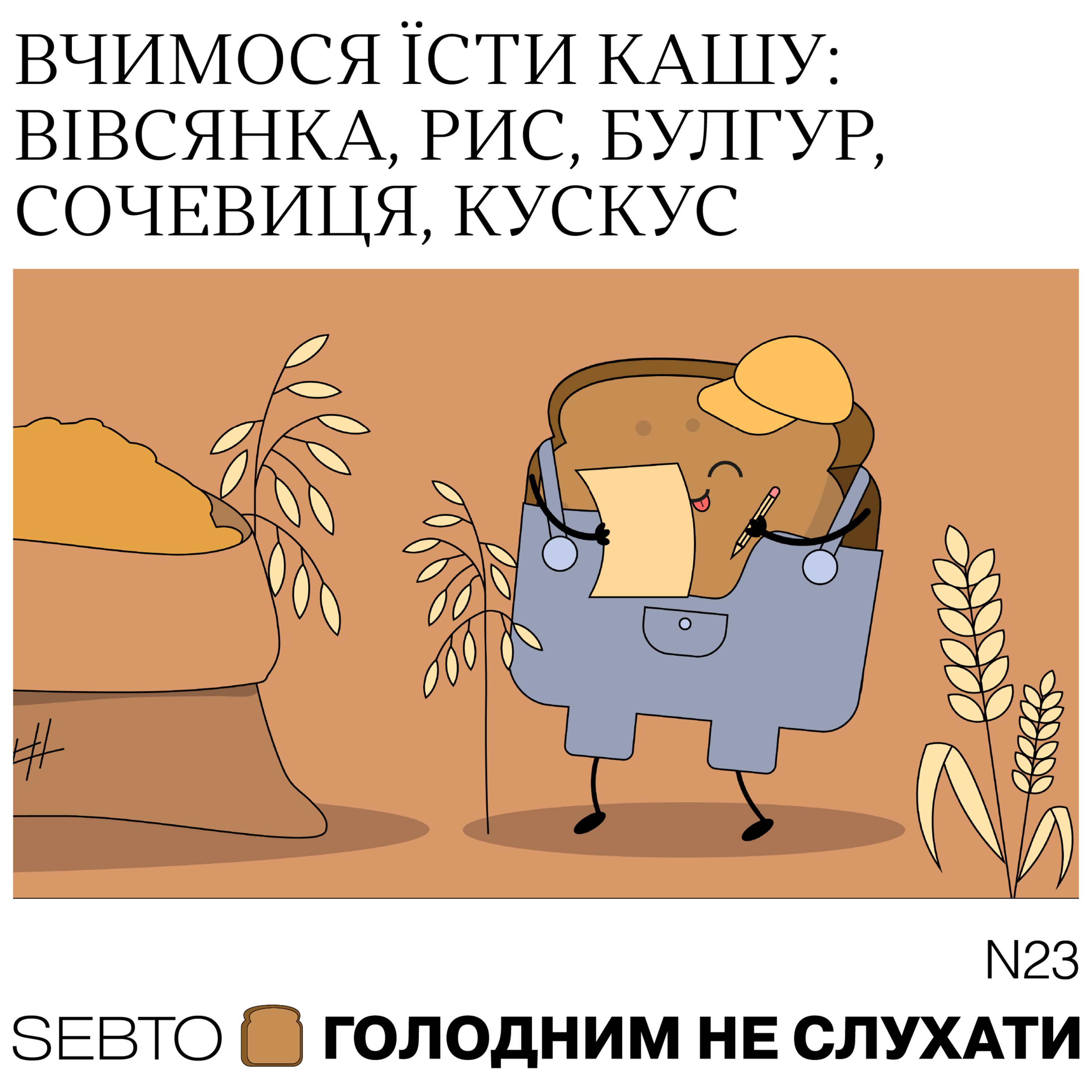 Голодним не слухати