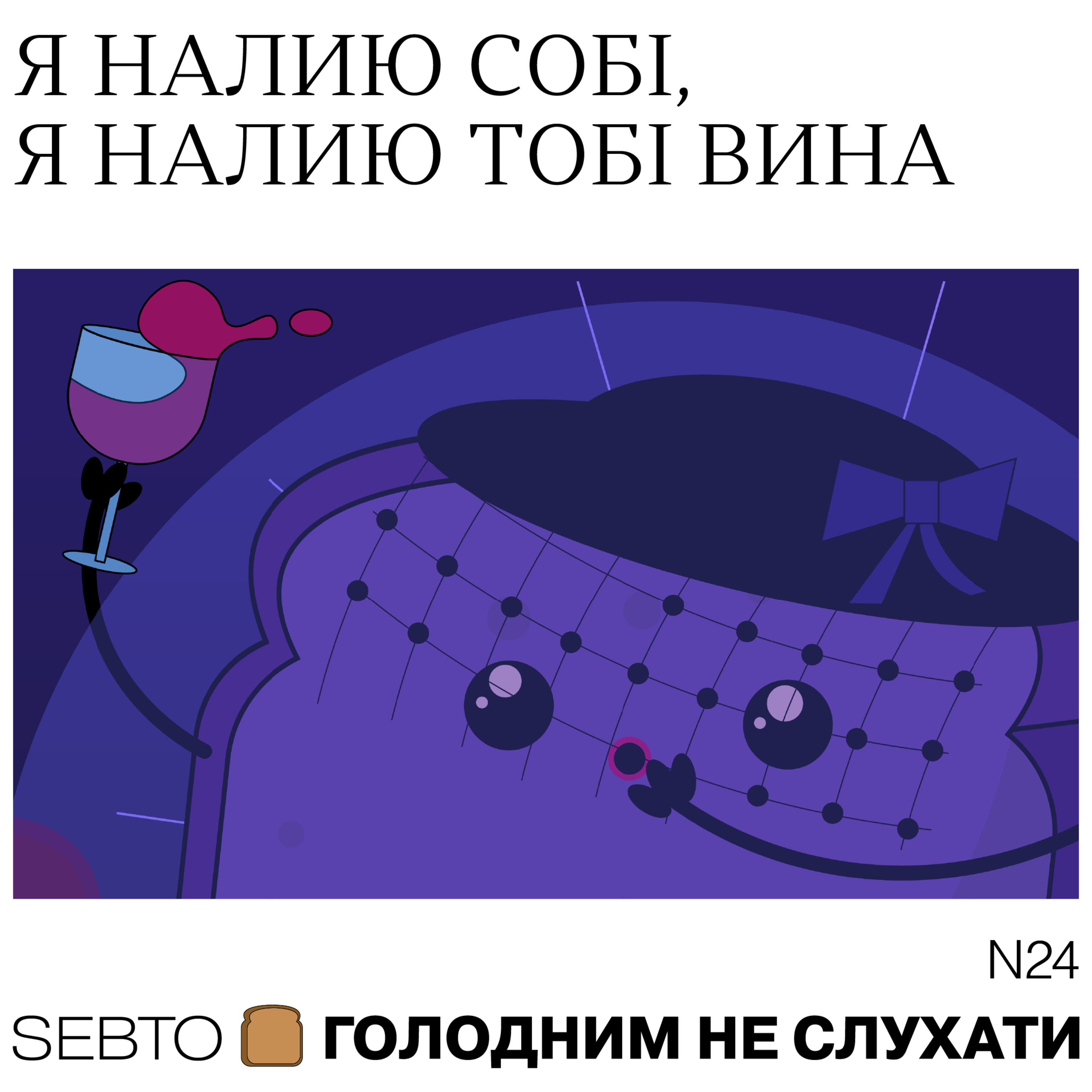 Голодним не слухати