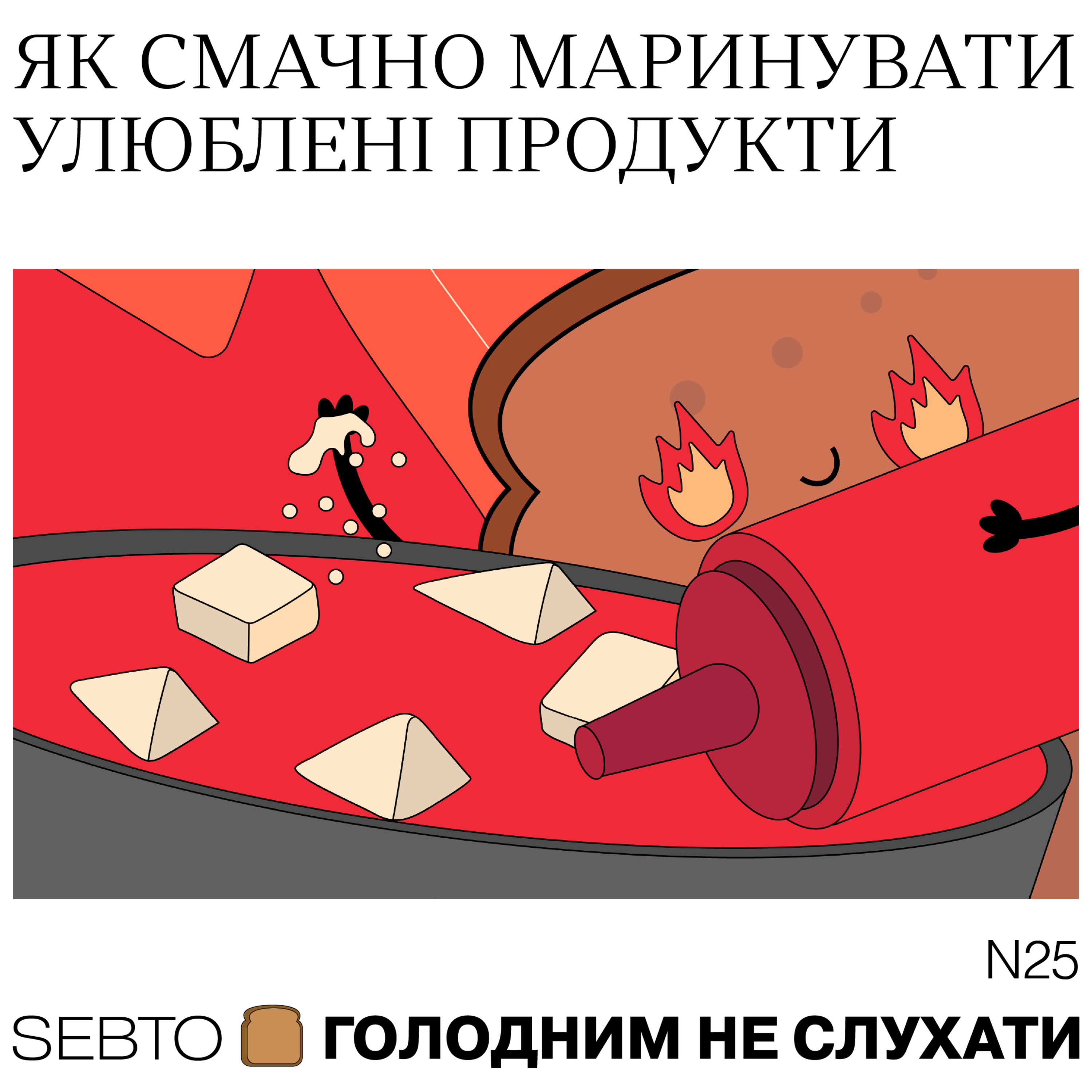 Голодним не слухати