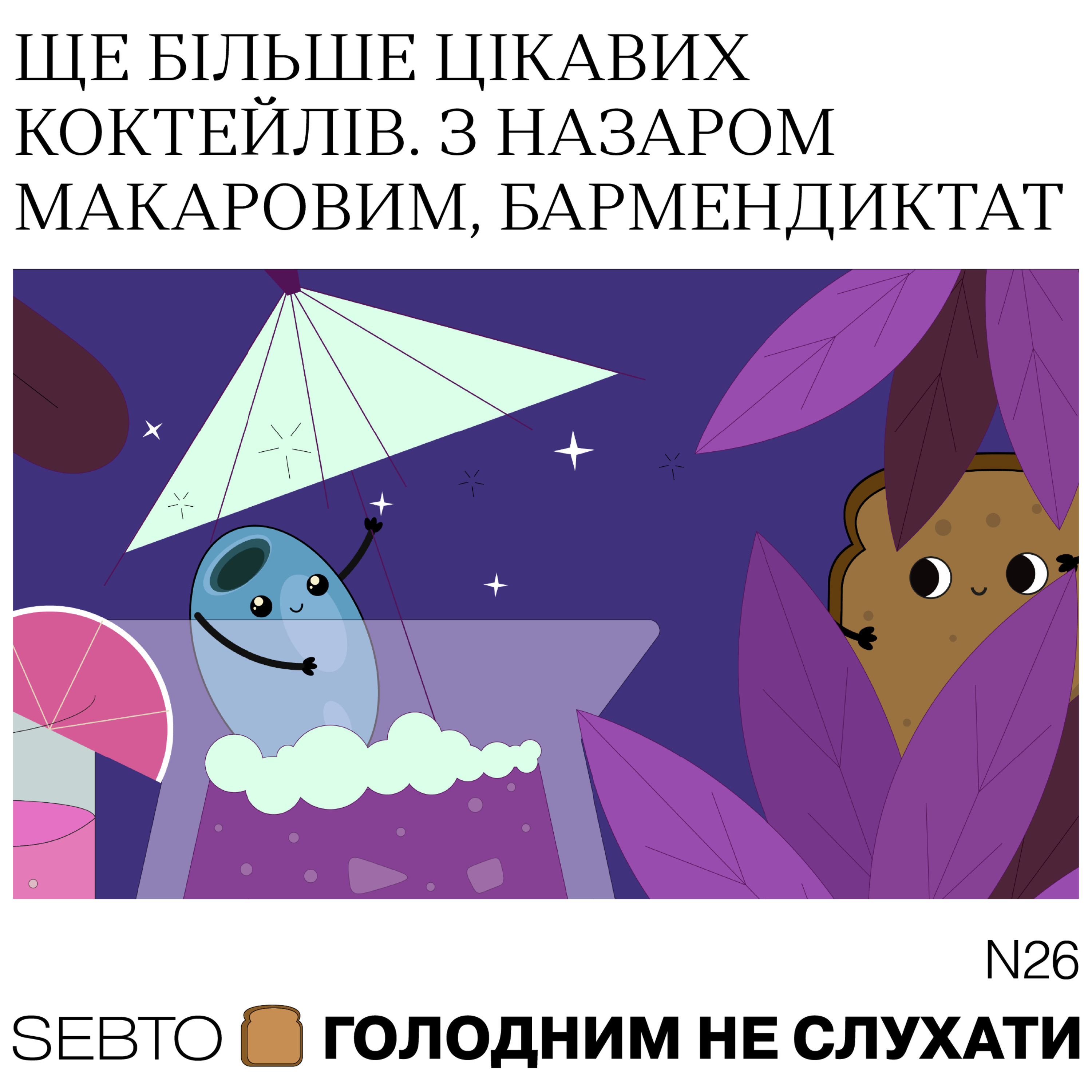 Голодним не слухати