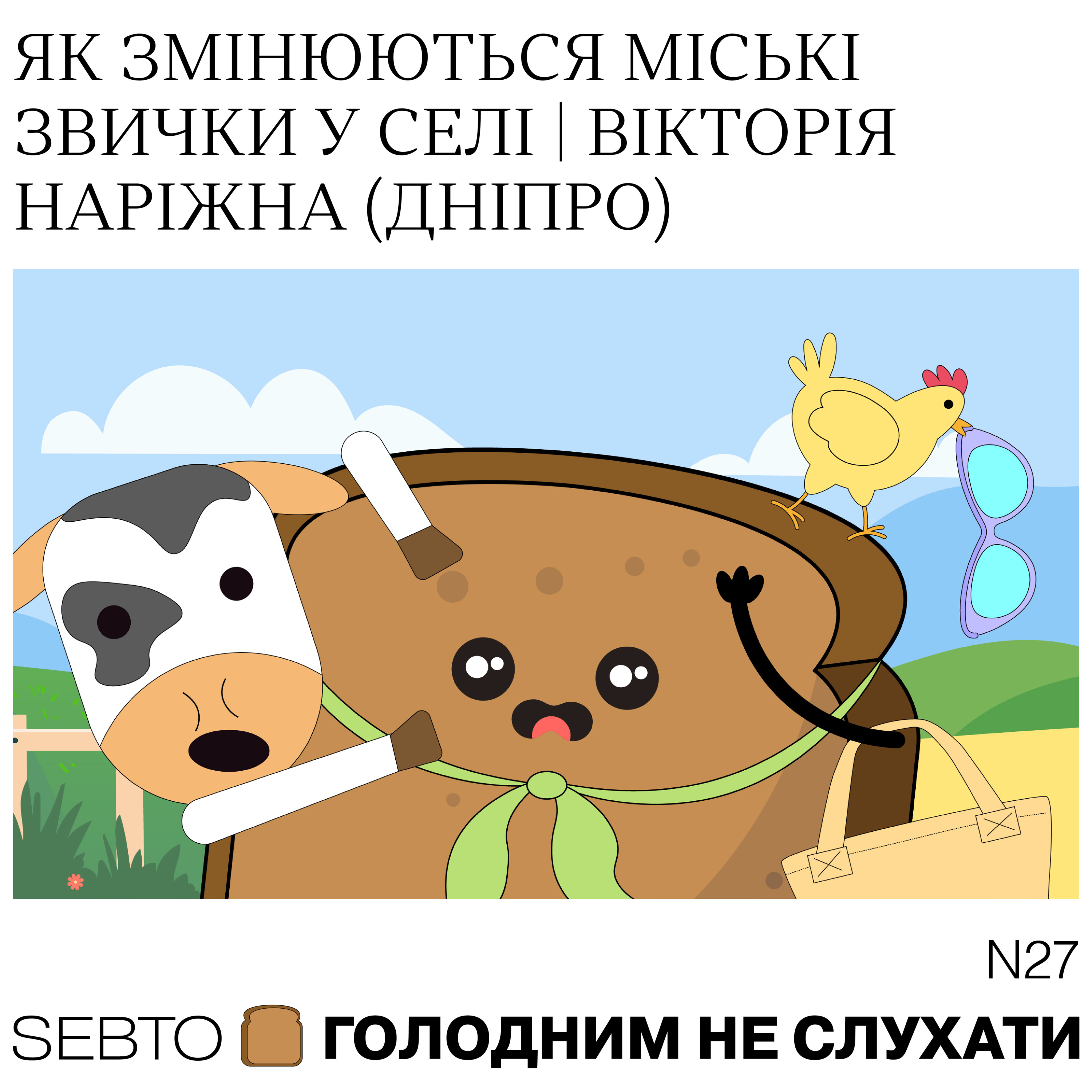 Голодним не слухати