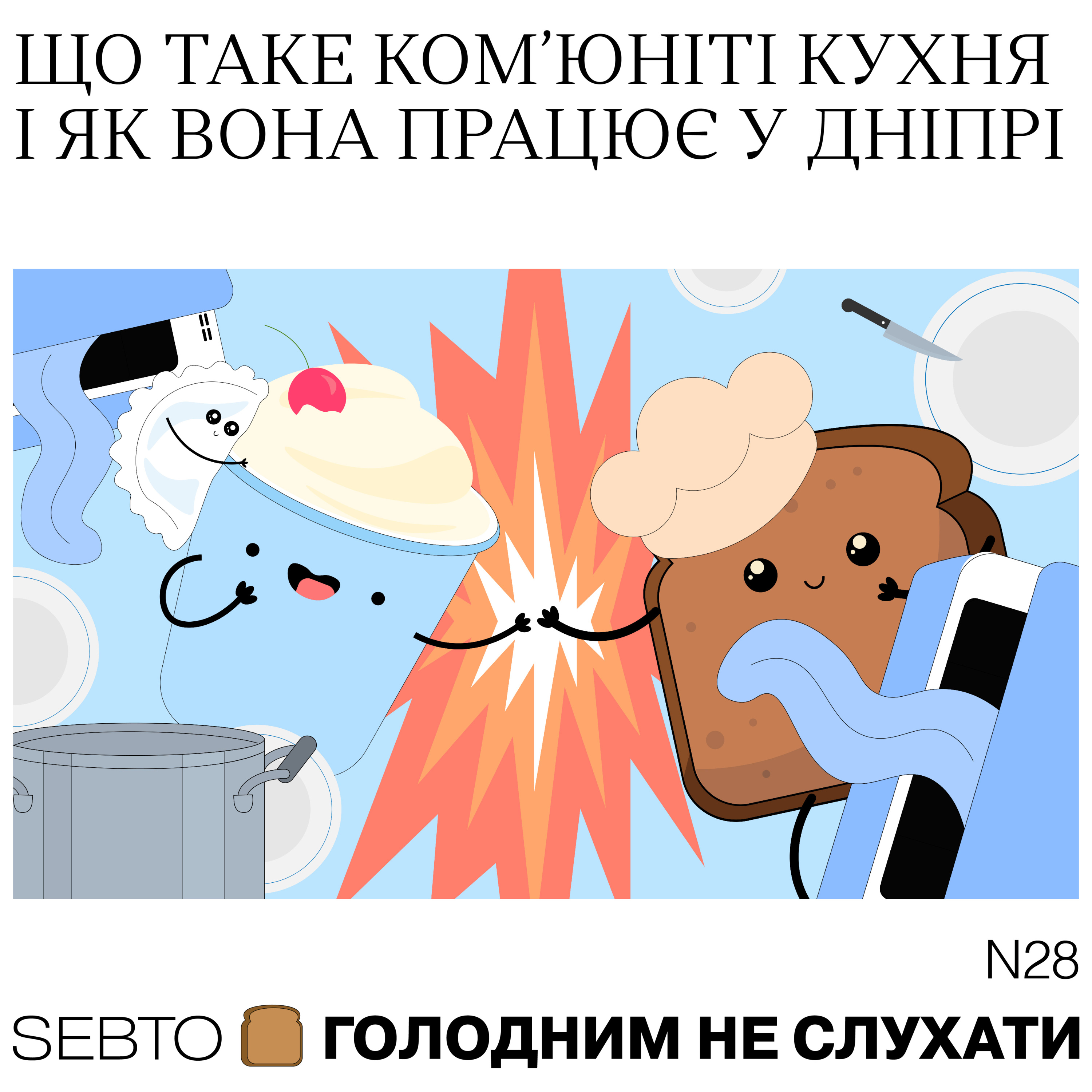 Голодним не слухати