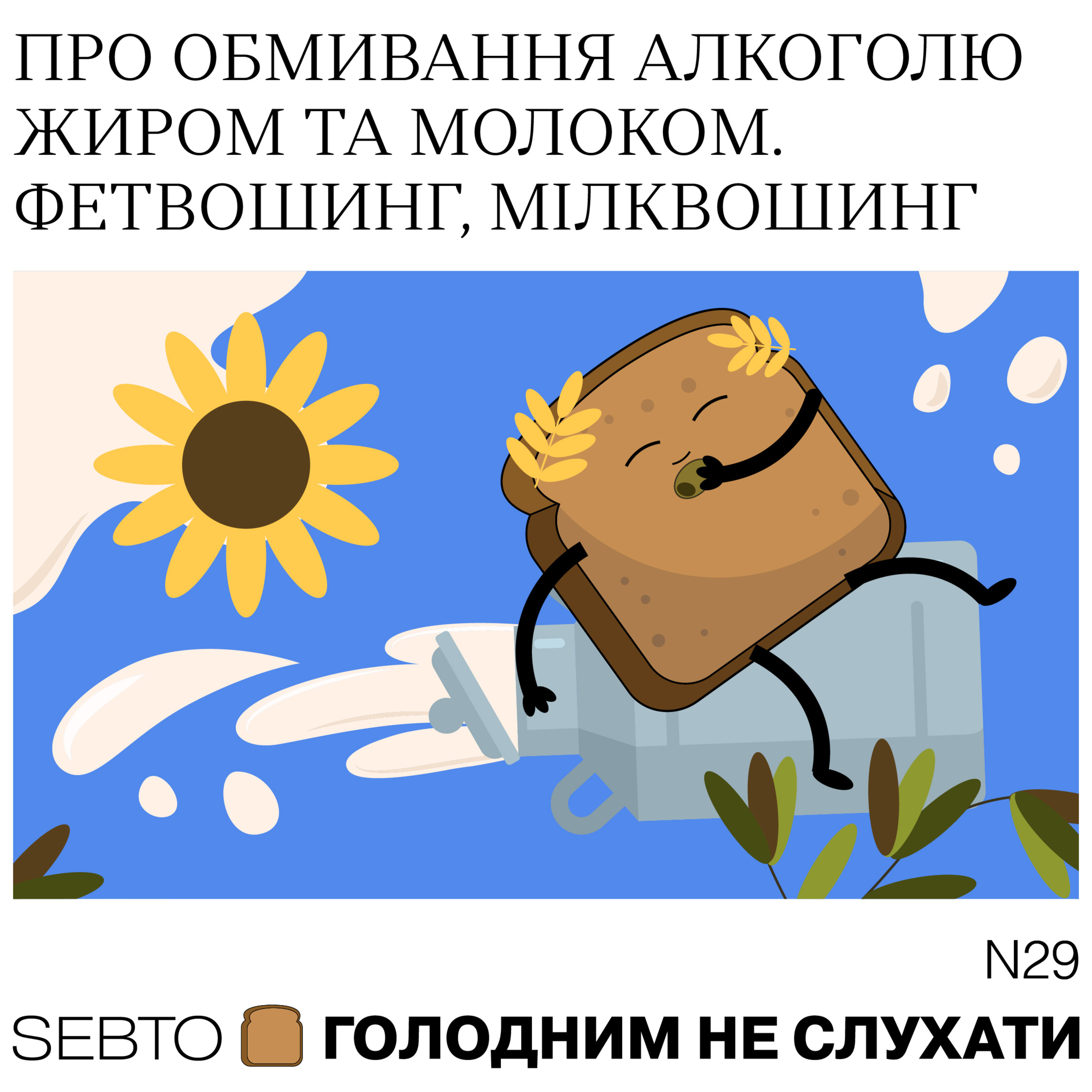 Голодним не слухати