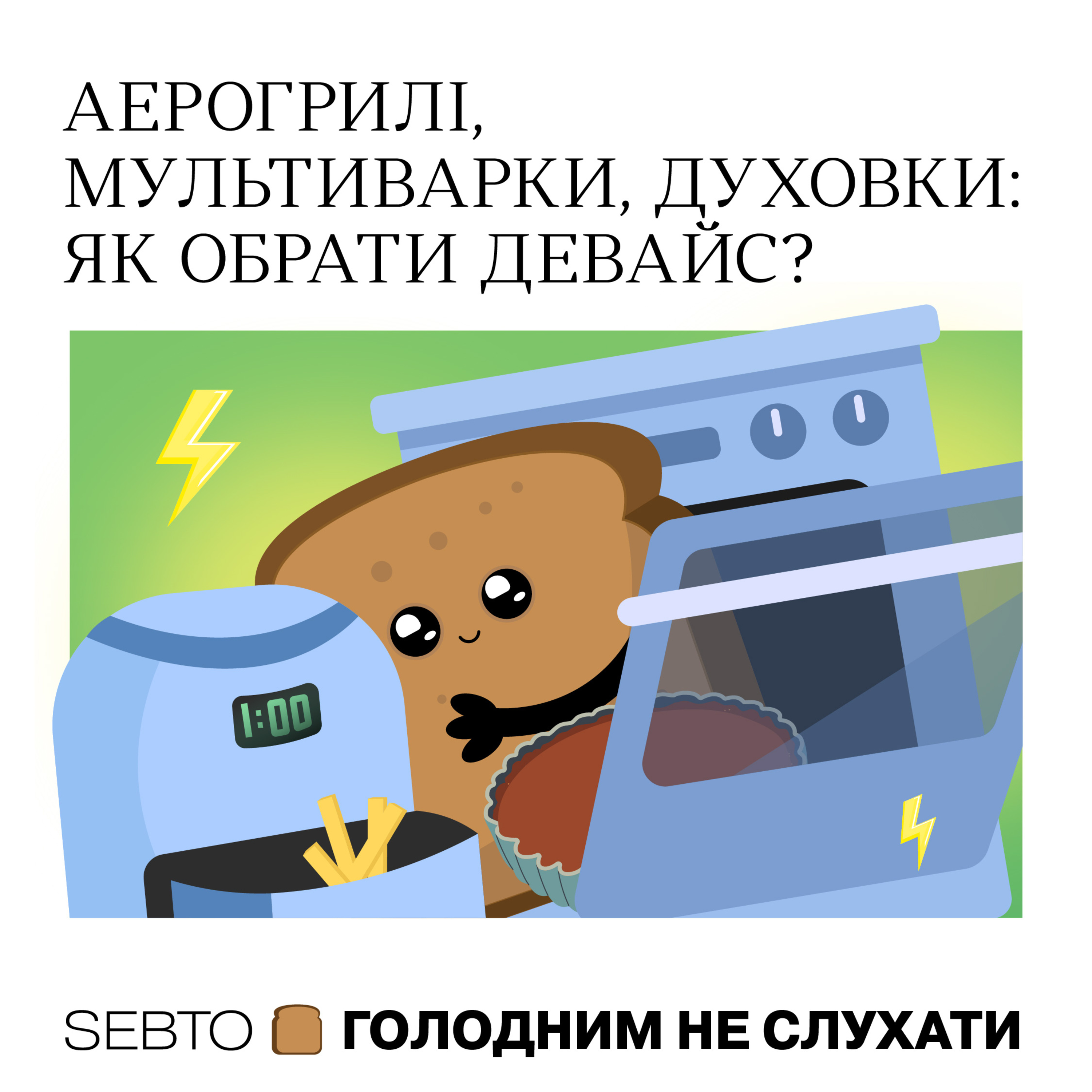 Аерогрилі, мультиварки, духовки: як обрати девайс?