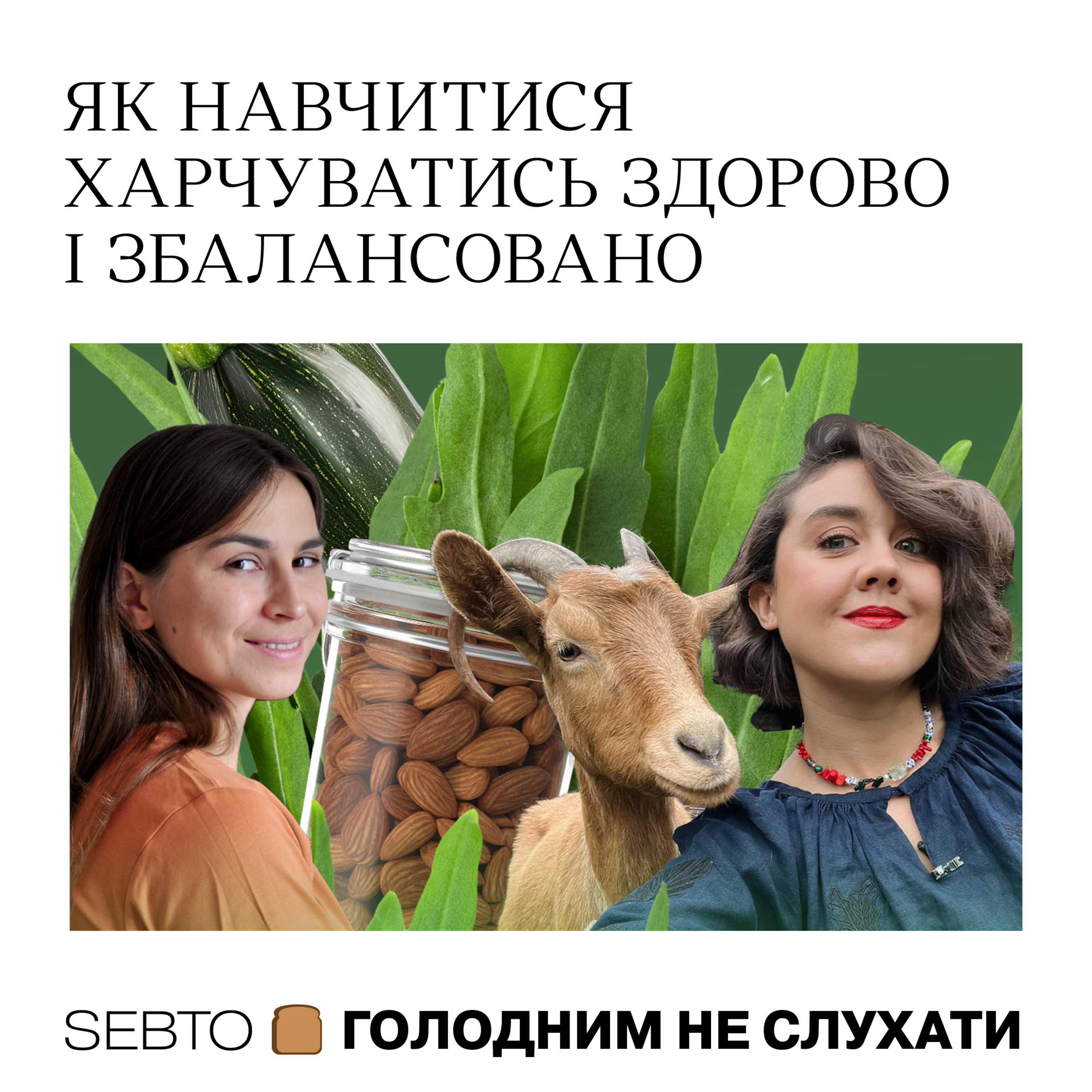 Як навчитися харчуватись здорово і збалансовано — Ольга Дорош, консультантка зі здорового харчування || Голодним не слухати