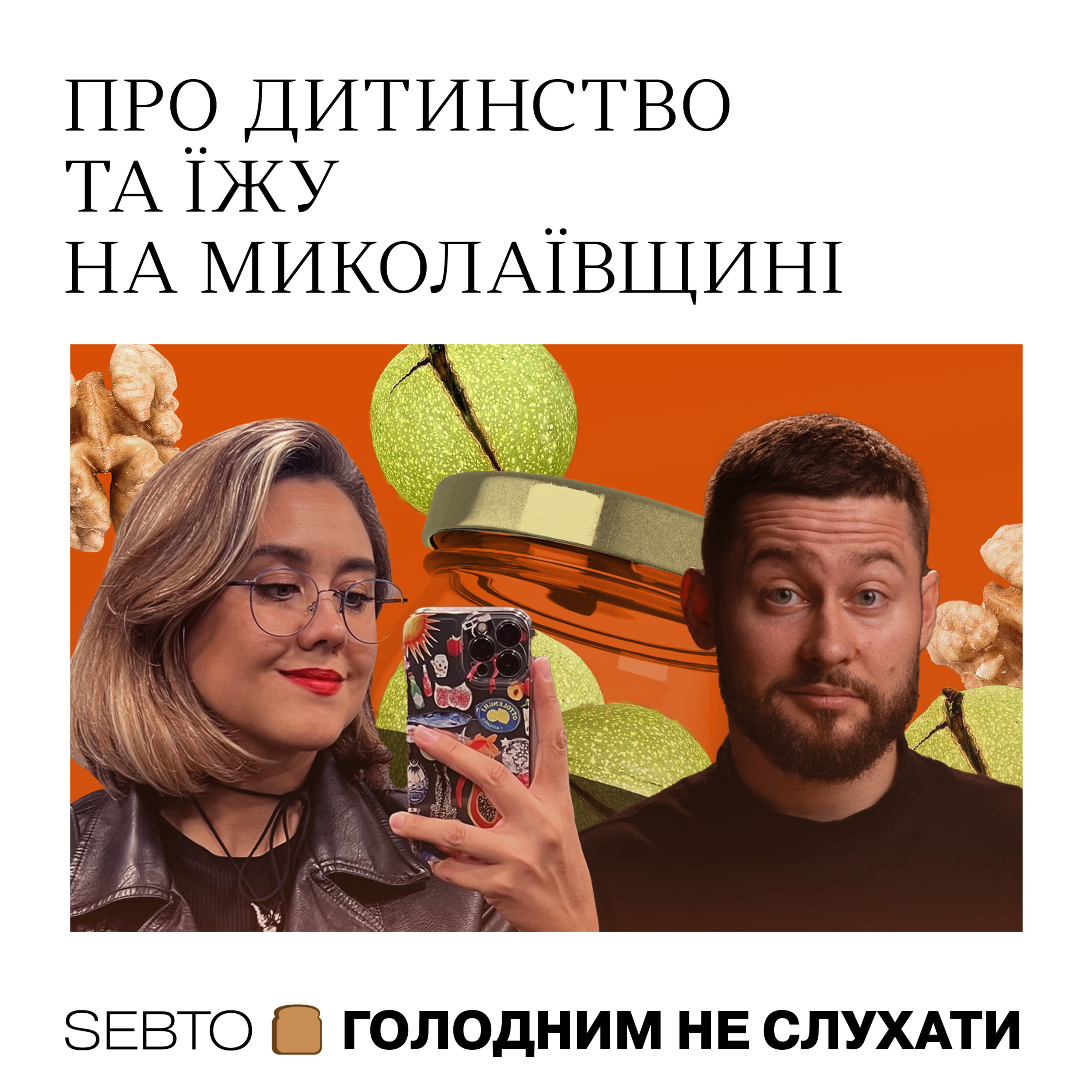 Про дитинство та їжу на Миколаївщині — Артем Албул (Клятий раціоналіст) || Голодним не слухати