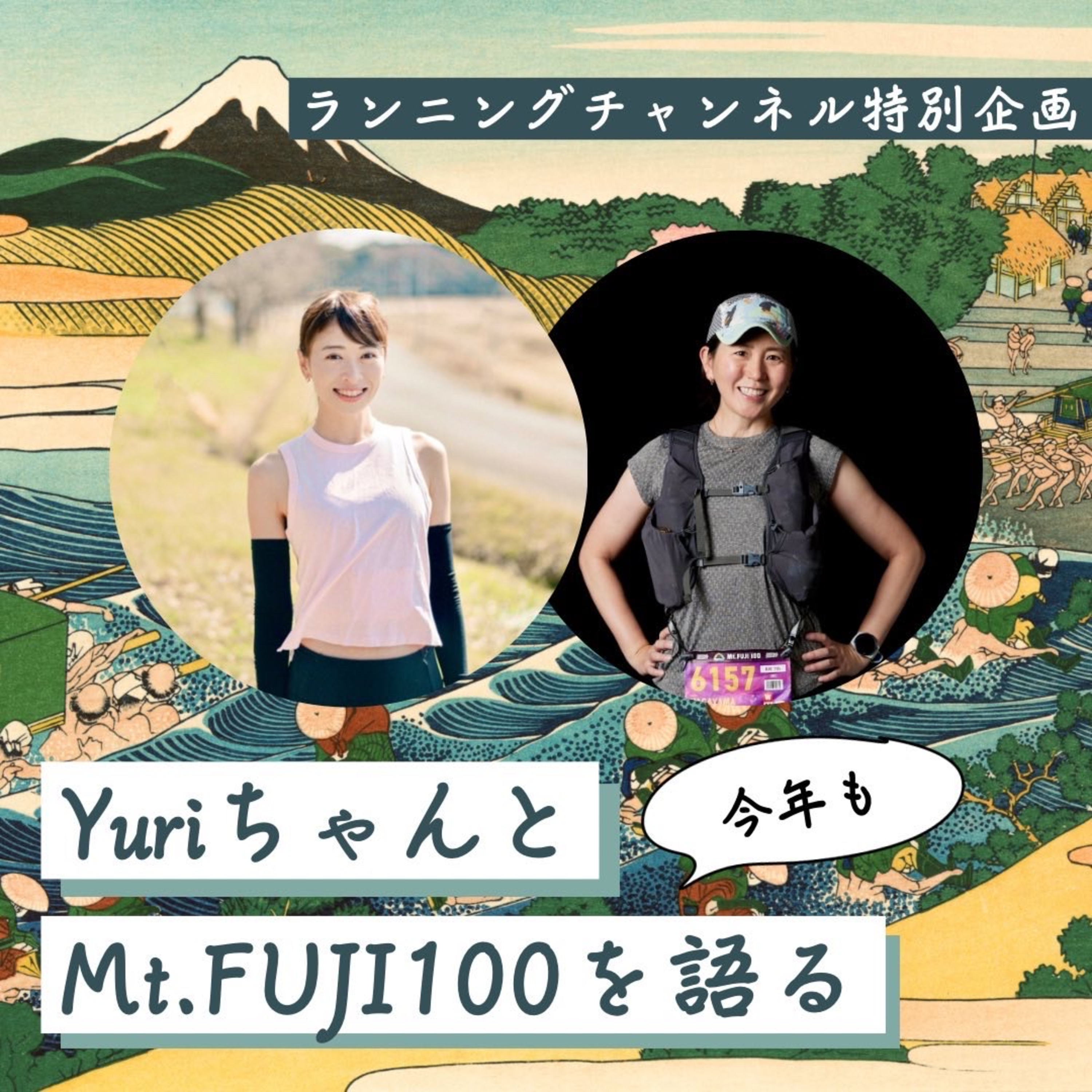 ランニングポッドキャスト-Running Podcast-ゆりらじ-