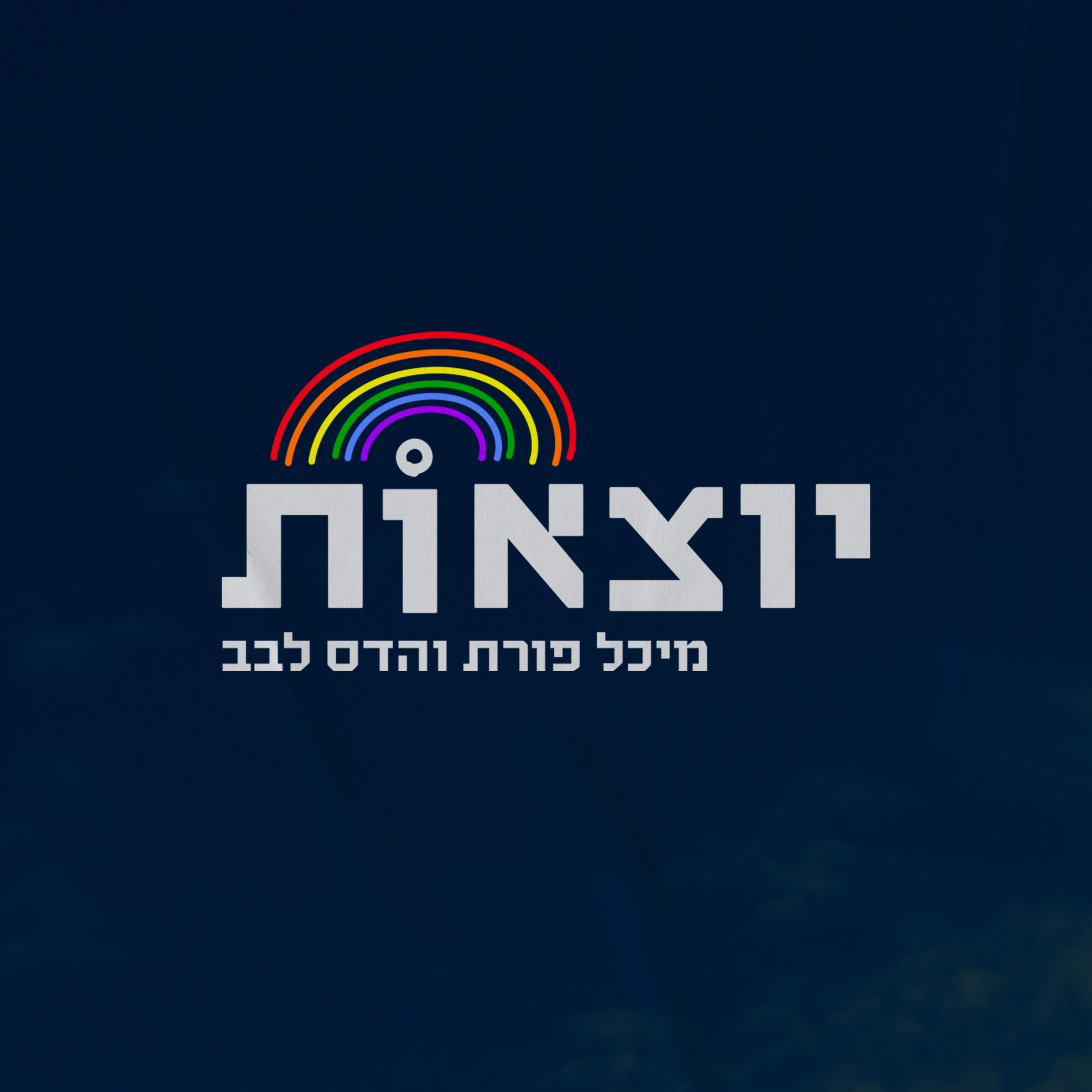פרק הפתיחה עם הדס ומיכל episode artwork