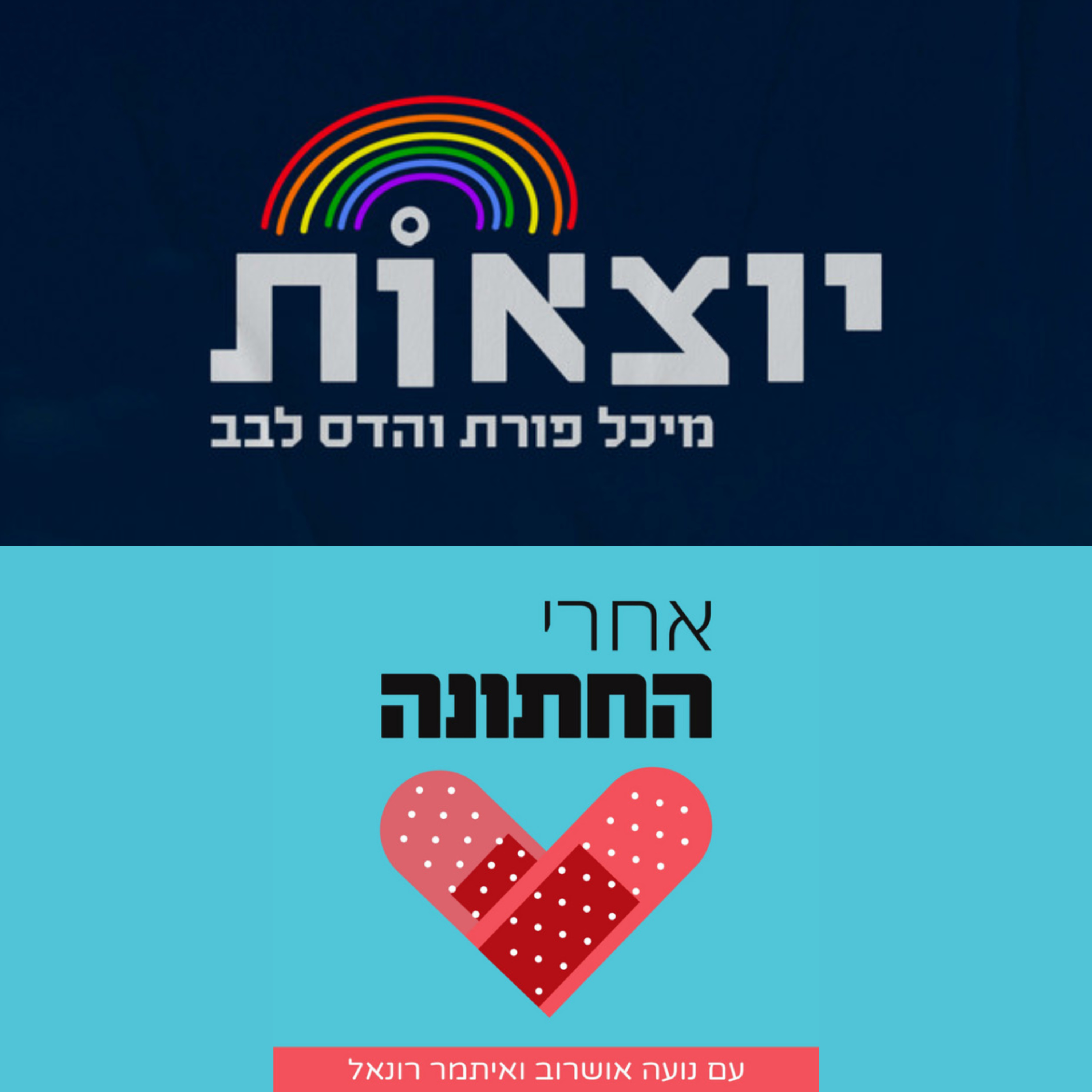 הדס ומיכל מתארחות בפודקאסט ״אחרי החתונה״ episode artwork