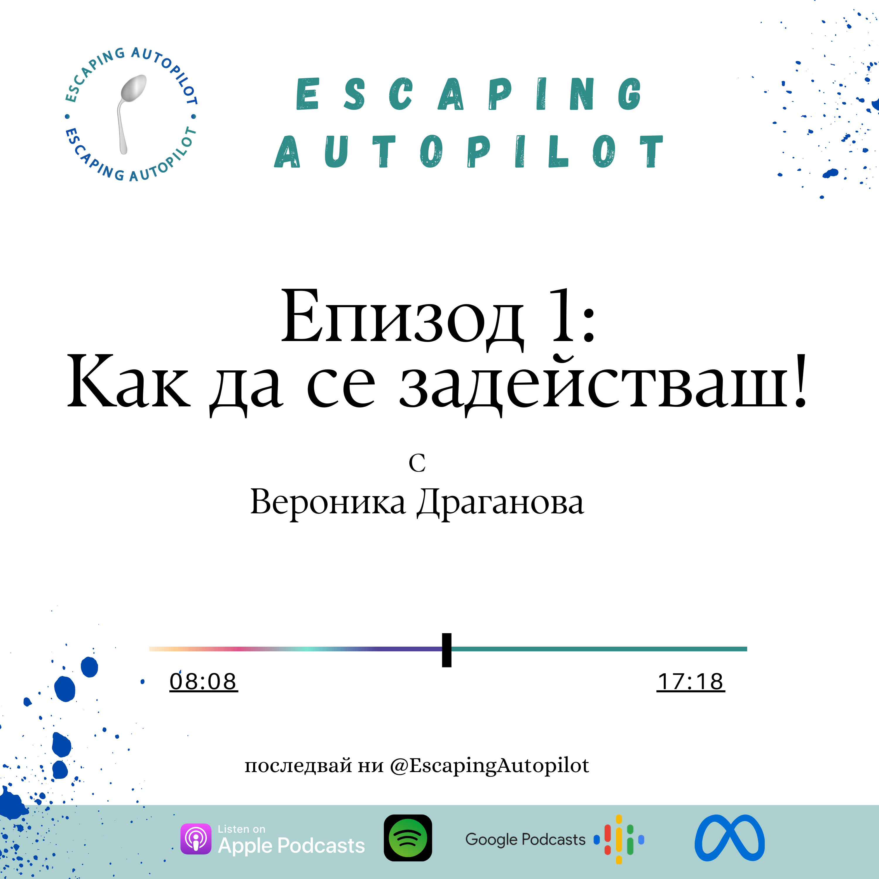 Еп. 1: Как да се задействаш! episode artwork