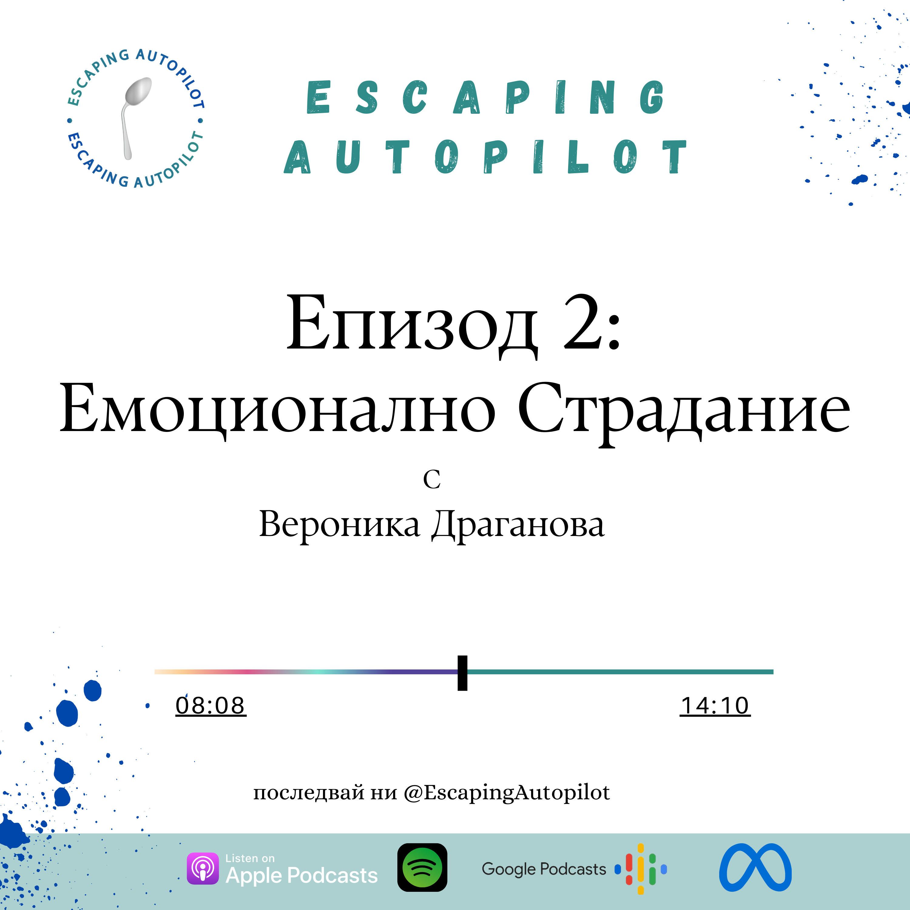 Еп. 2: Емоционално Страдание episode artwork