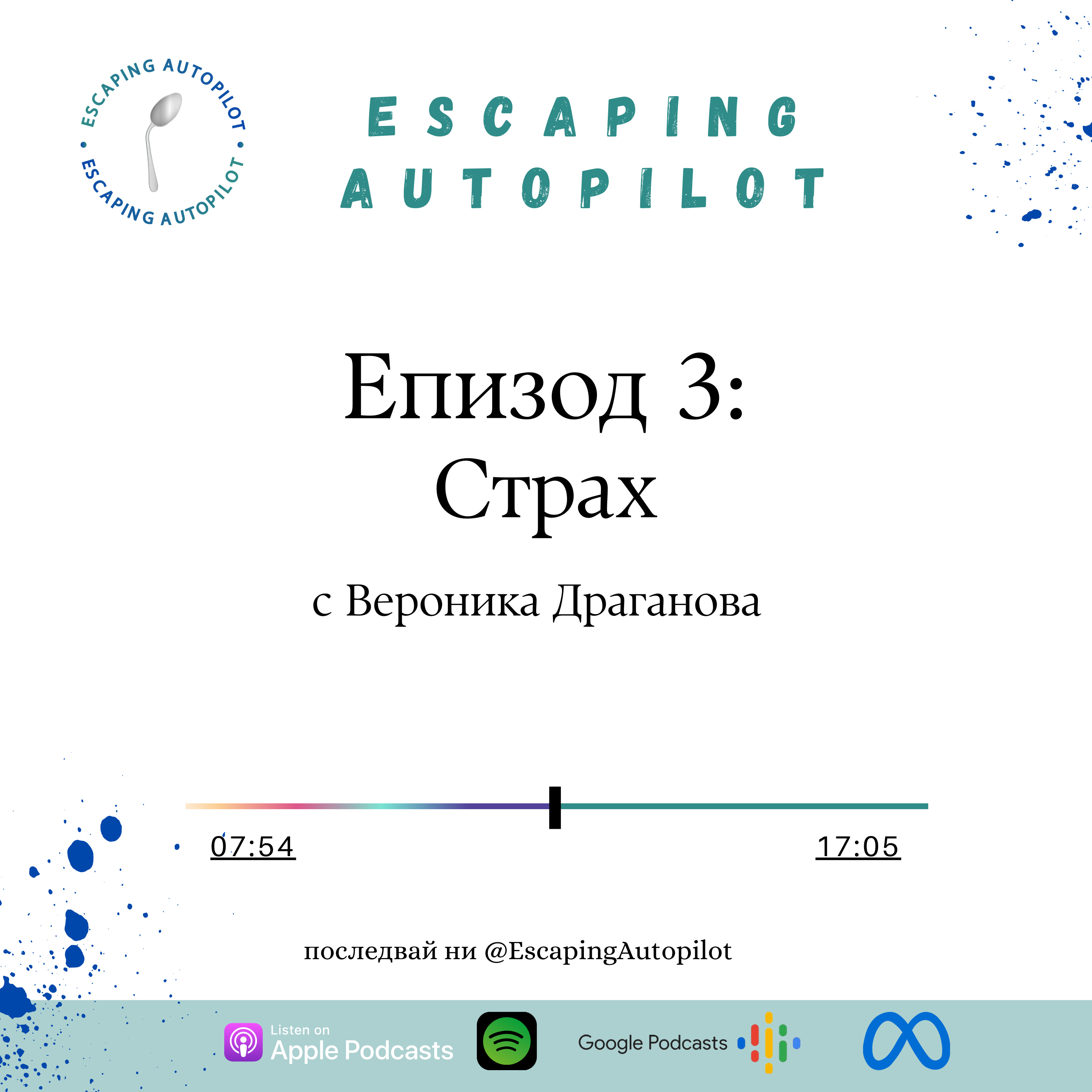 Еп. 3: Страх episode artwork