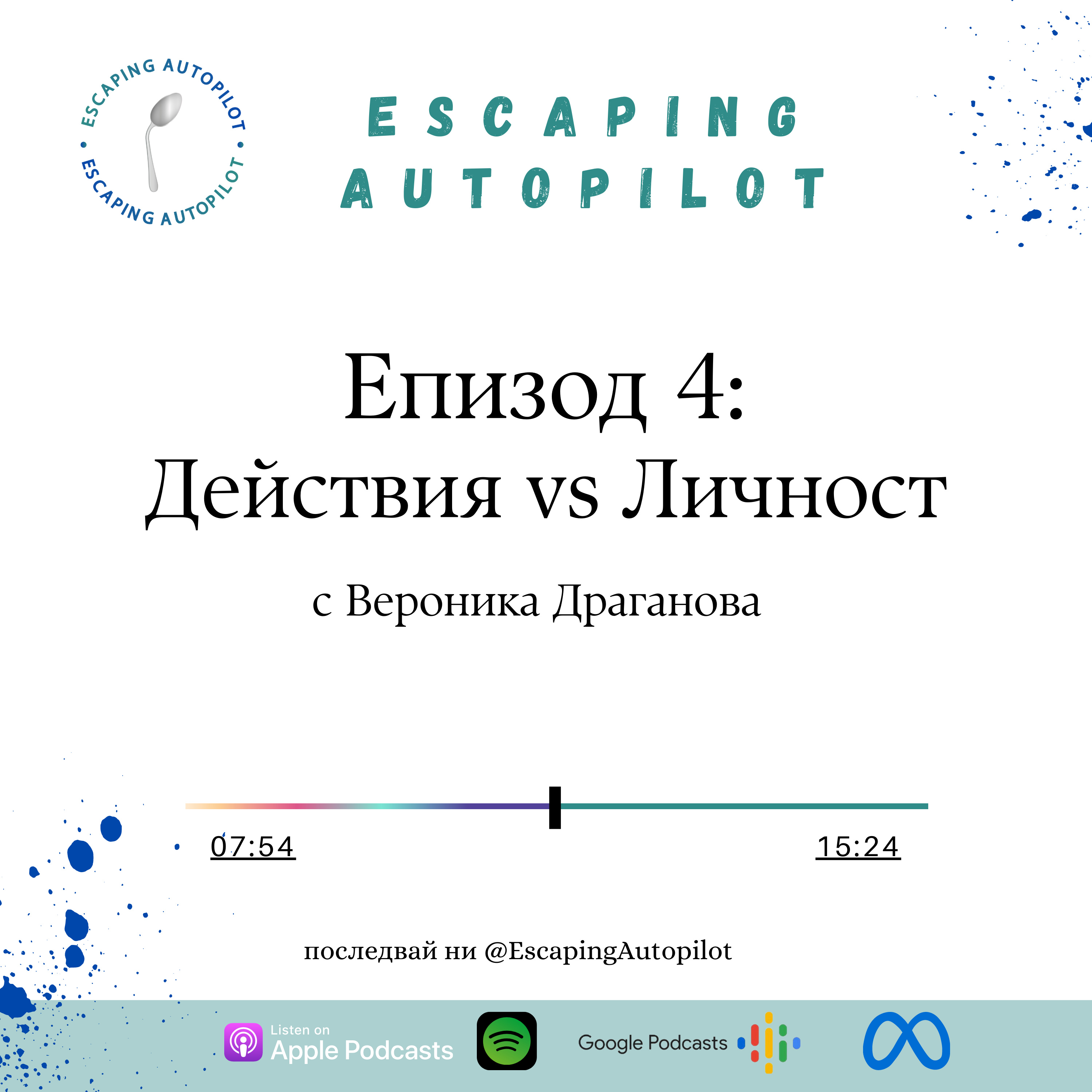Еп. 4: Действия vs Личност episode artwork
