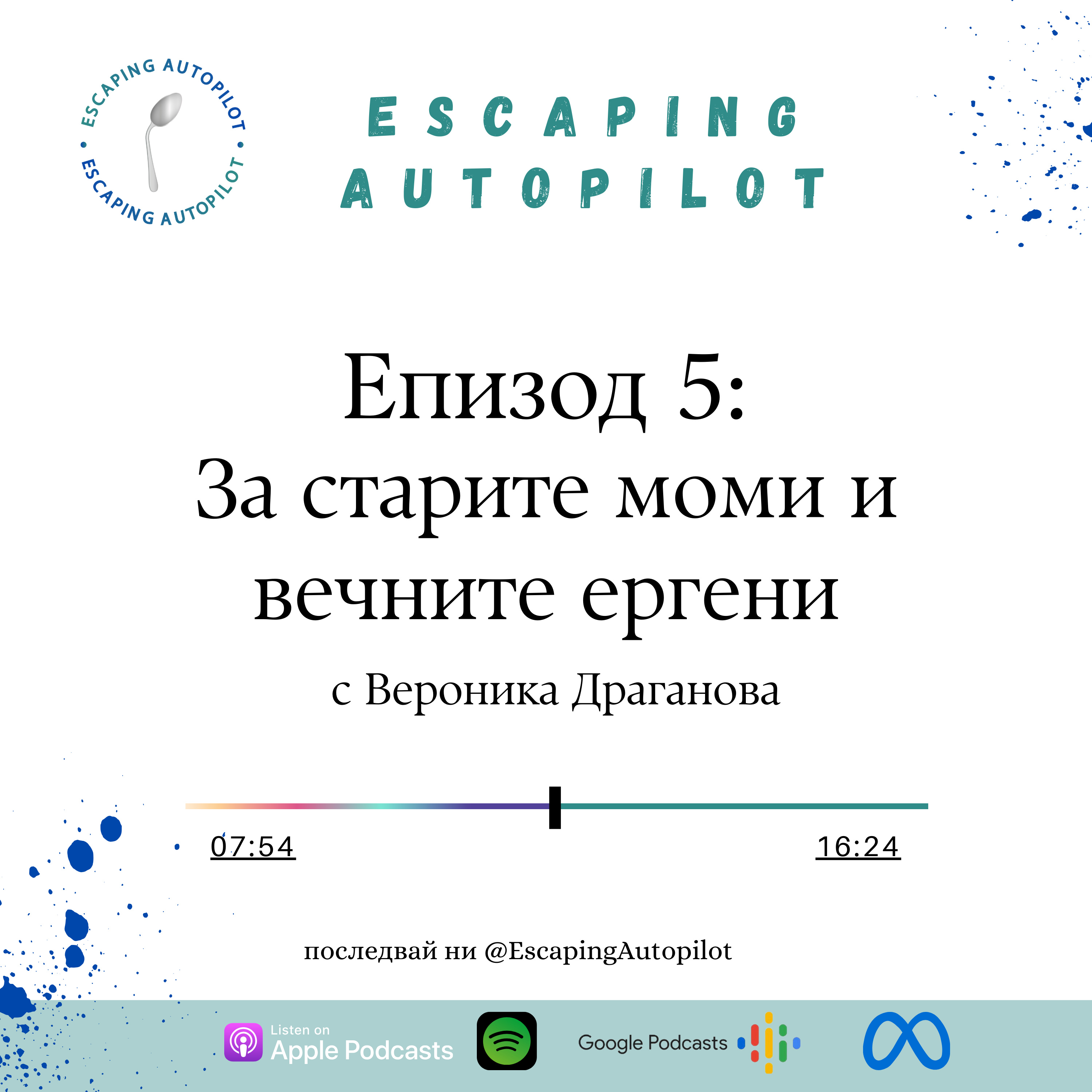 Еп. 5: За старите моми и вечните ергени (Част 1) episode artwork