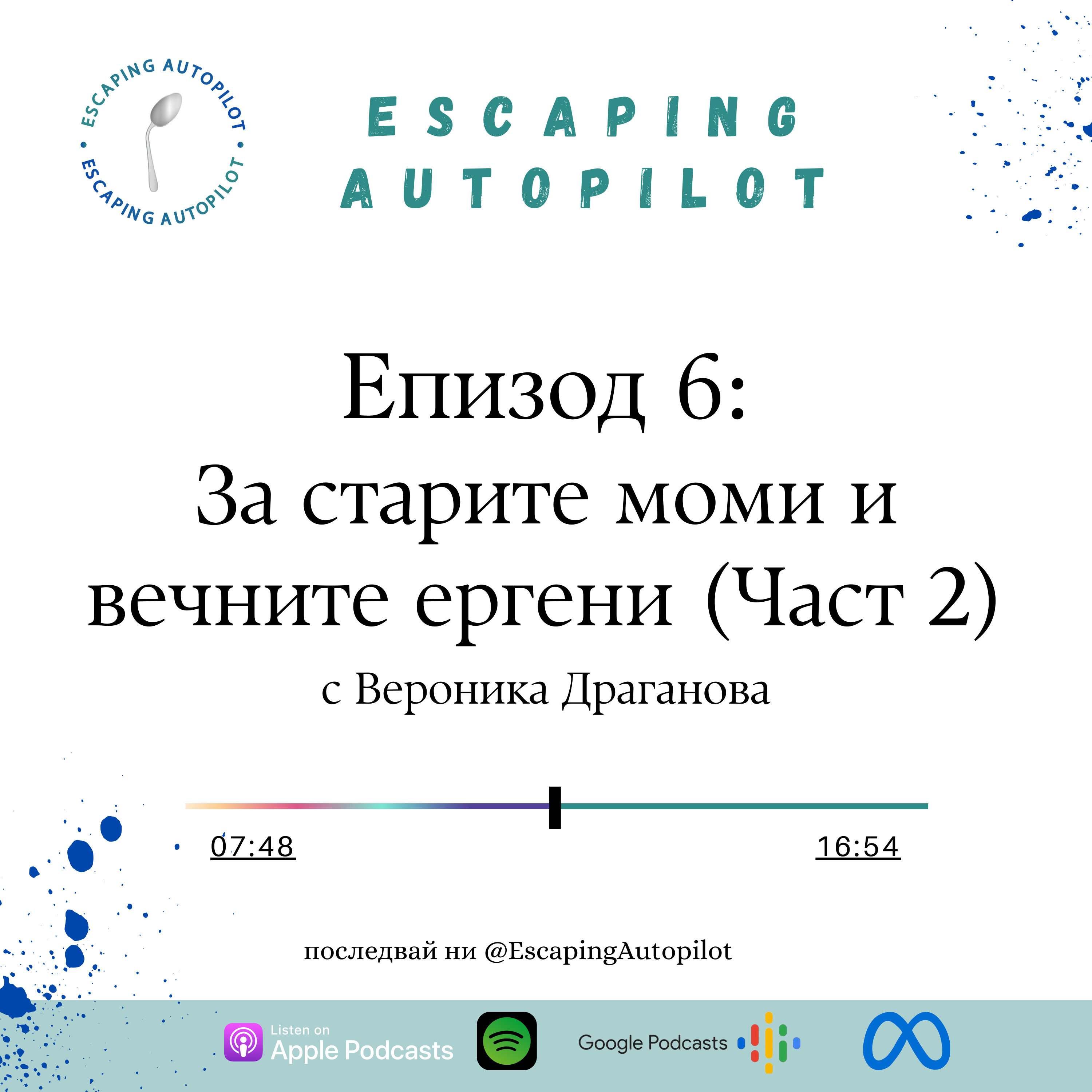 Еп. 6: За старите моми и вечните ергени (Част 2) episode artwork