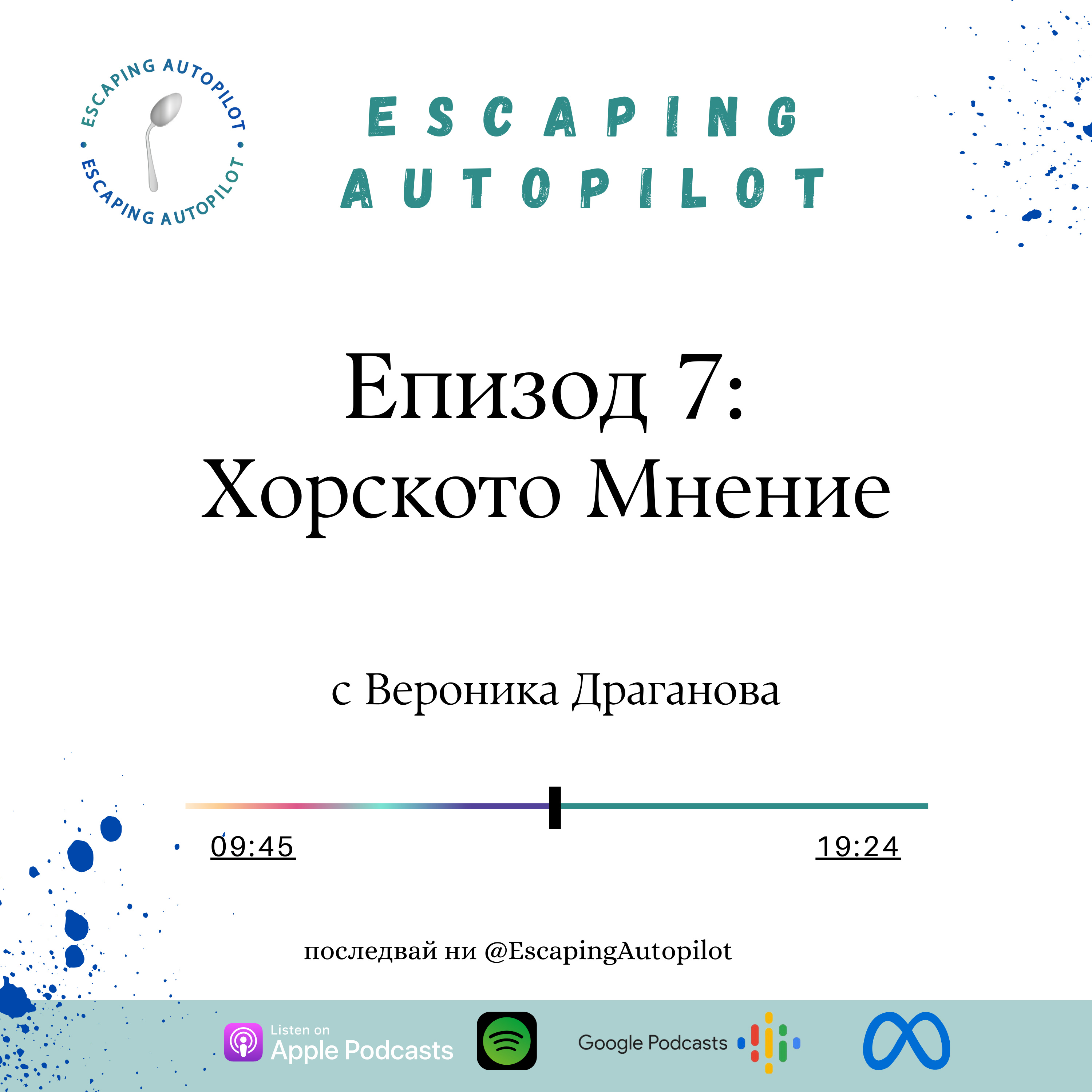 Еп. 7: Хорското Мнение episode artwork