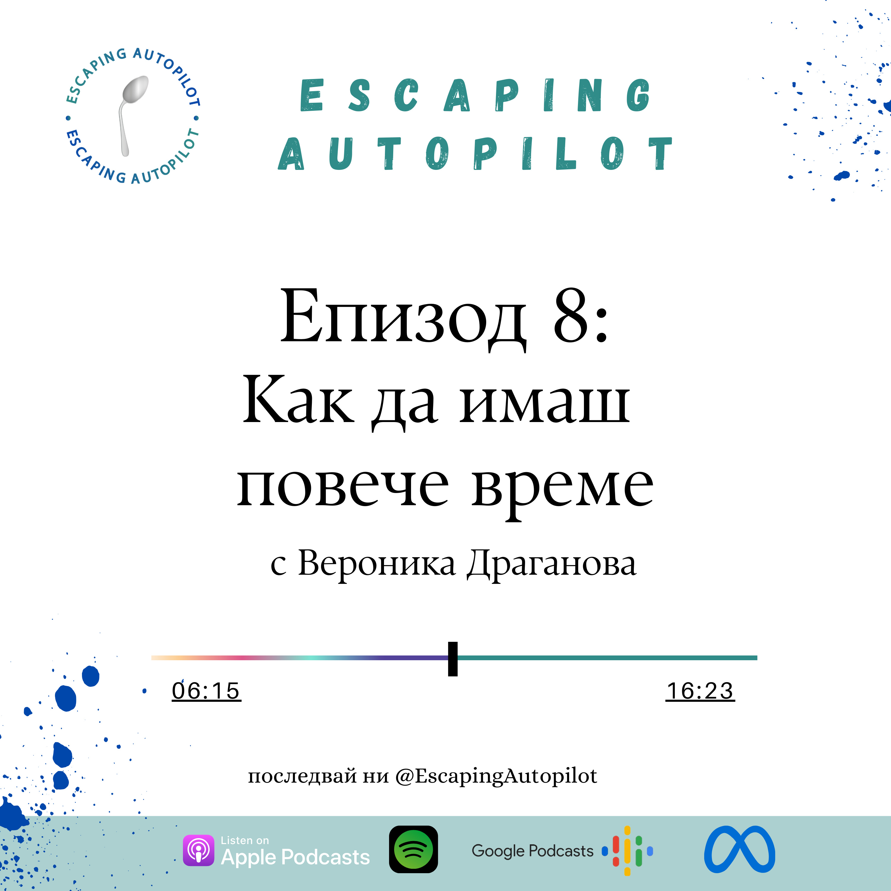 Еп. 8: Как да имаш повече време episode artwork