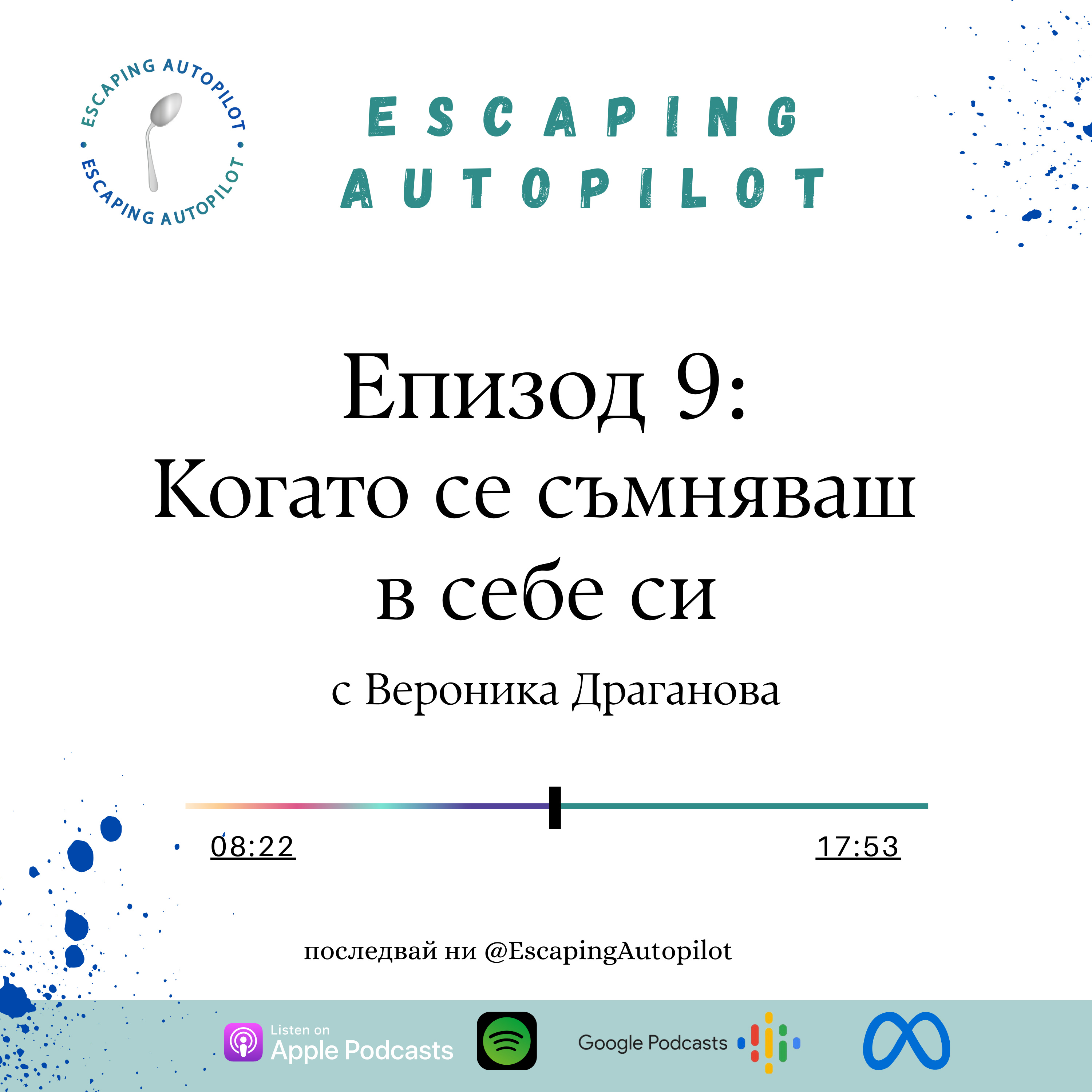 Еп. 9: Когато се съмняваш в себе си episode artwork